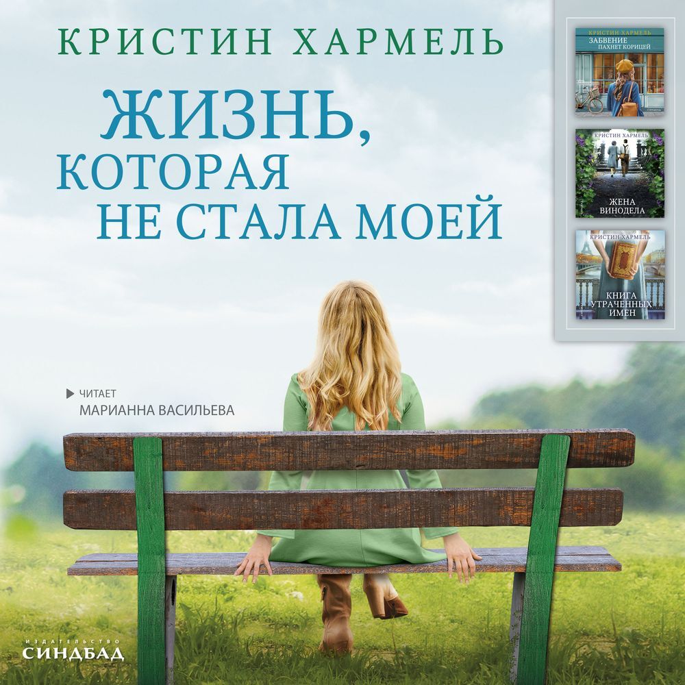 Обложка книги «Жизнь, которая не стала моей»