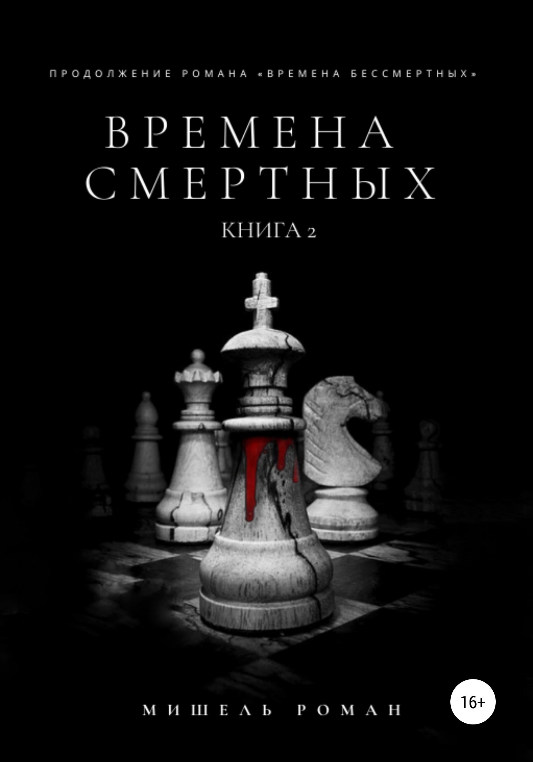 Обложка книги «Времена Смертных»