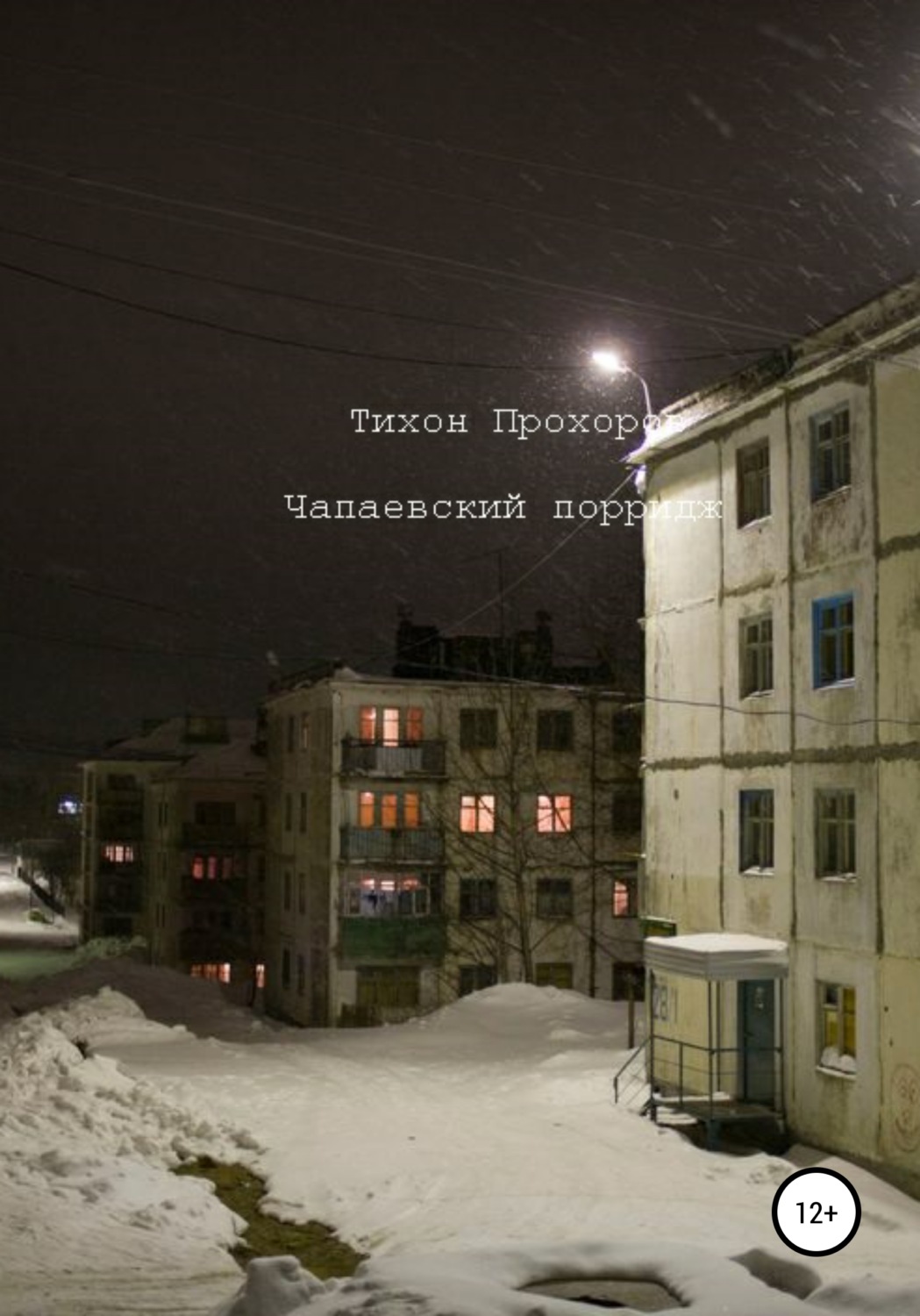 Обложка книги «Чапаевский Порридж»
