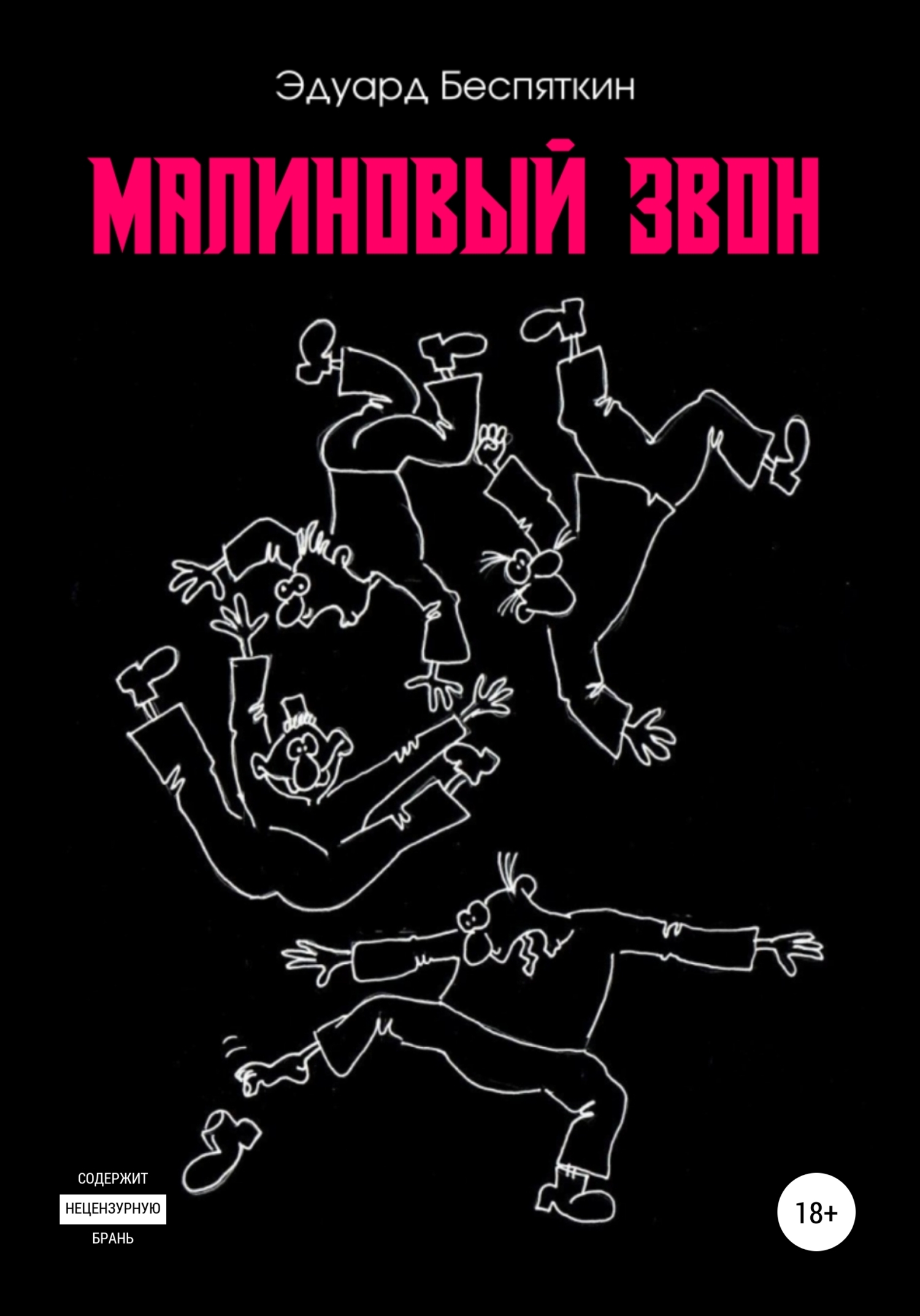 Обложка книги «Малиновый звон»