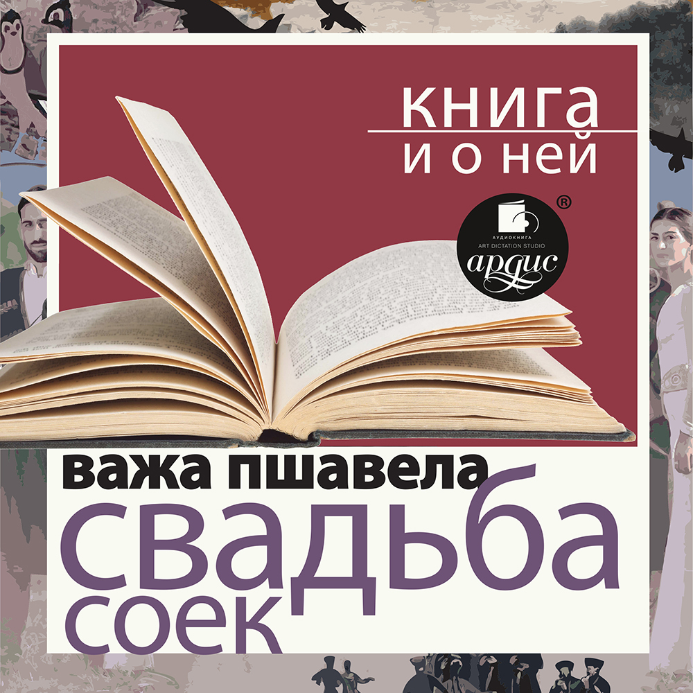 Обложка книги ««Свадьба соек» + Книга о ней»