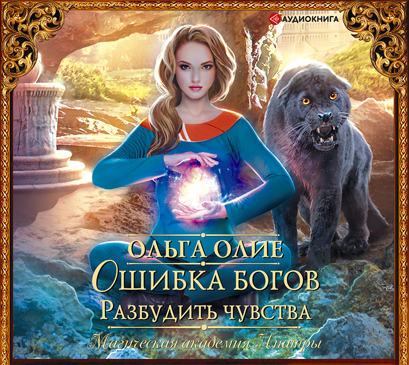 Обложка книги «Ошибка богов. Разбудить чувства»