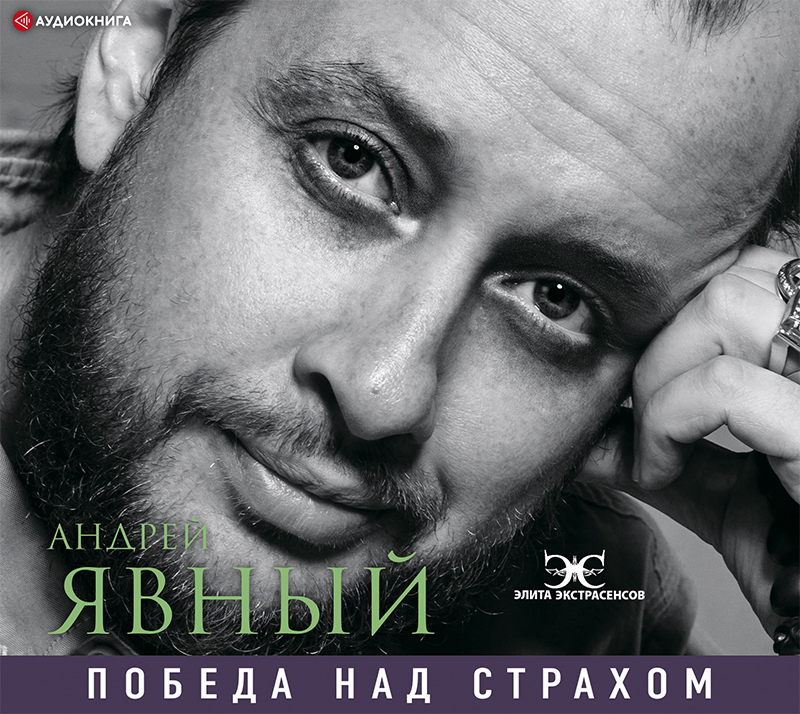 Обложка книги «Победа над страхом»