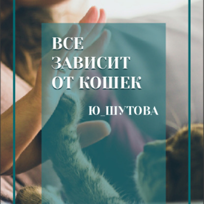 Обложка книги «Все зависит от кошек»