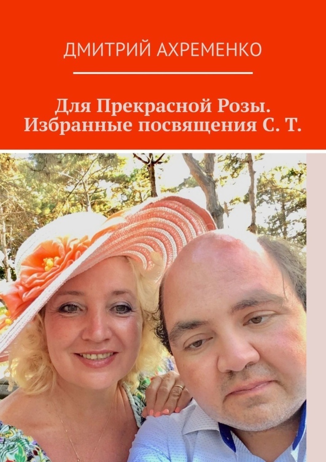 Обложка книги «Для Прекрасной Розы. Избранные посвящения С. Т.»