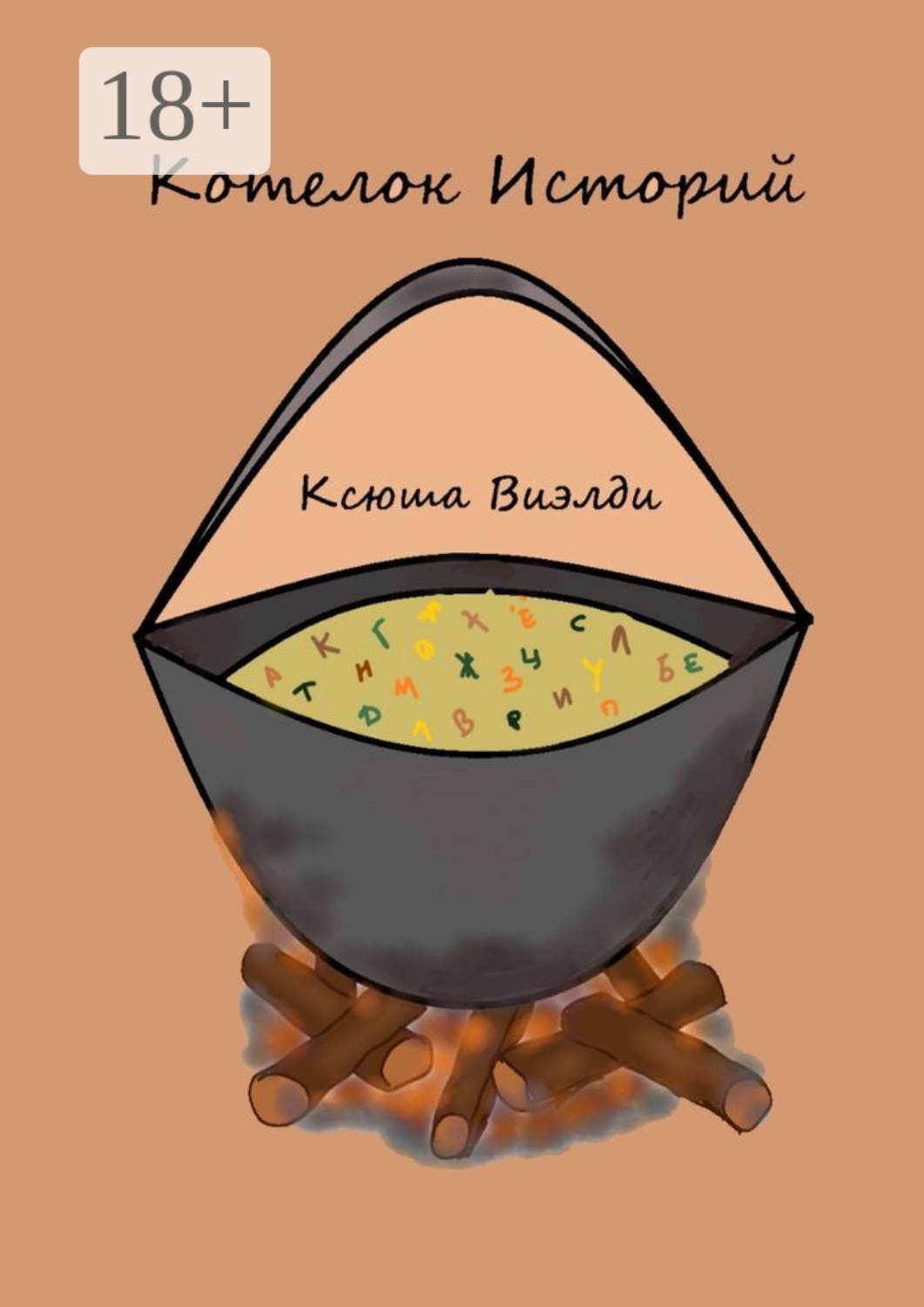 Обложка книги «Котелок Историй»