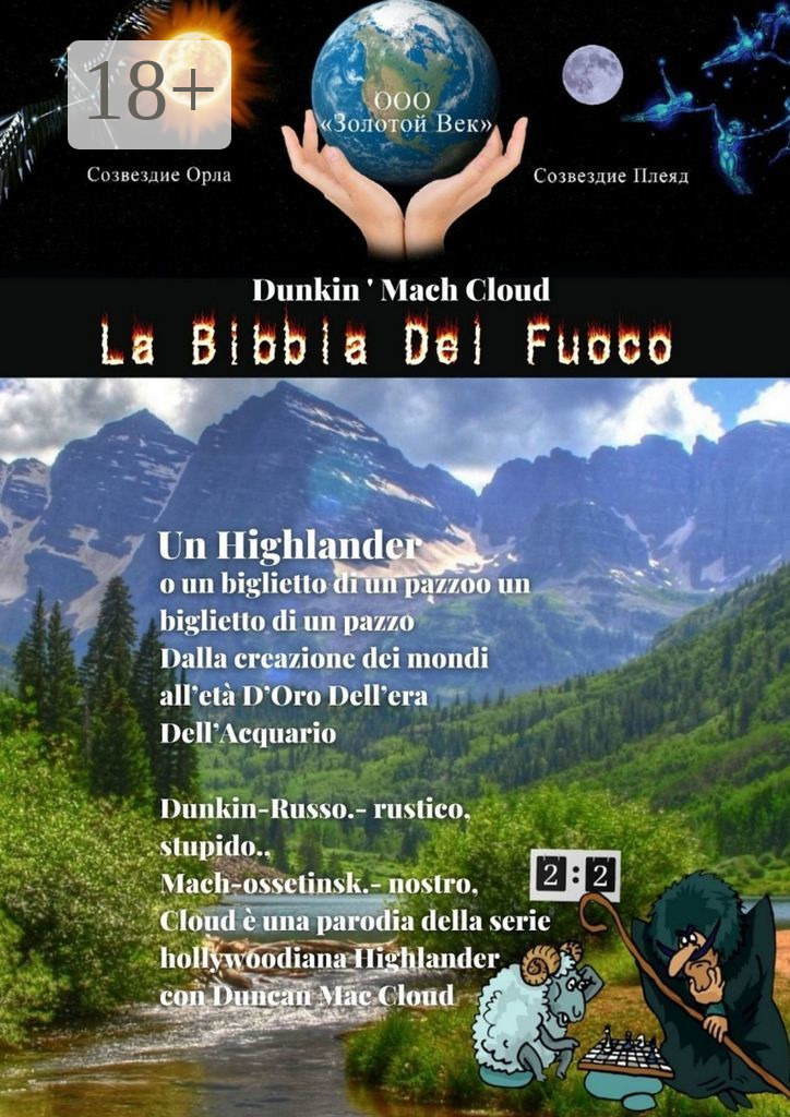 Обложка книги «La Bibbia Del Fuoco. Un Highlander o un biglietto di un pazzo un»