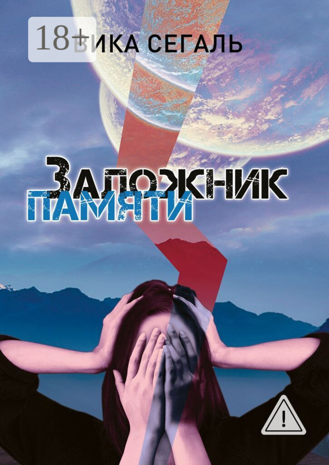 Обложка книги «Заложник памяти»