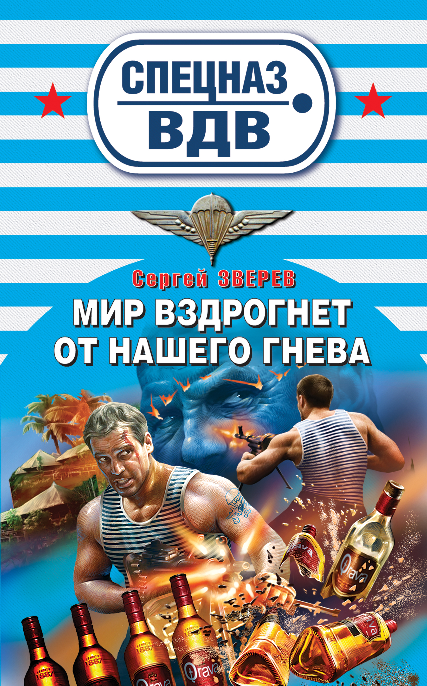 Обложка книги «Мир вздрогнет от нашего гнева»