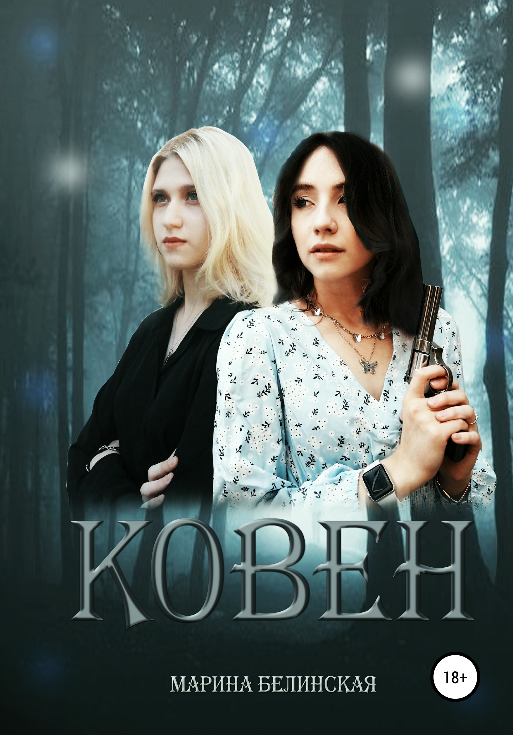Обложка книги «Ковен»