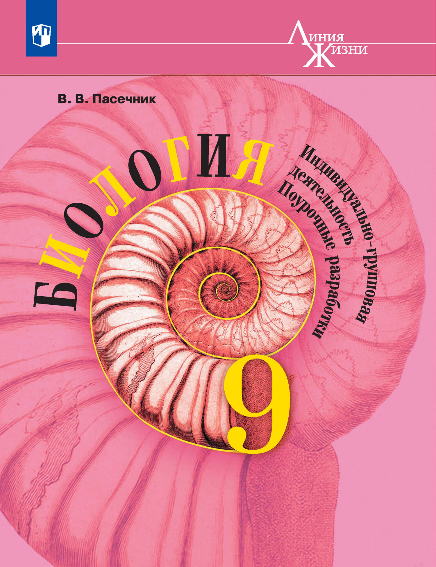 Обложка книги «Биология. Индивидуально-групповая деятельность. Поурочные разработки. 9 класс»