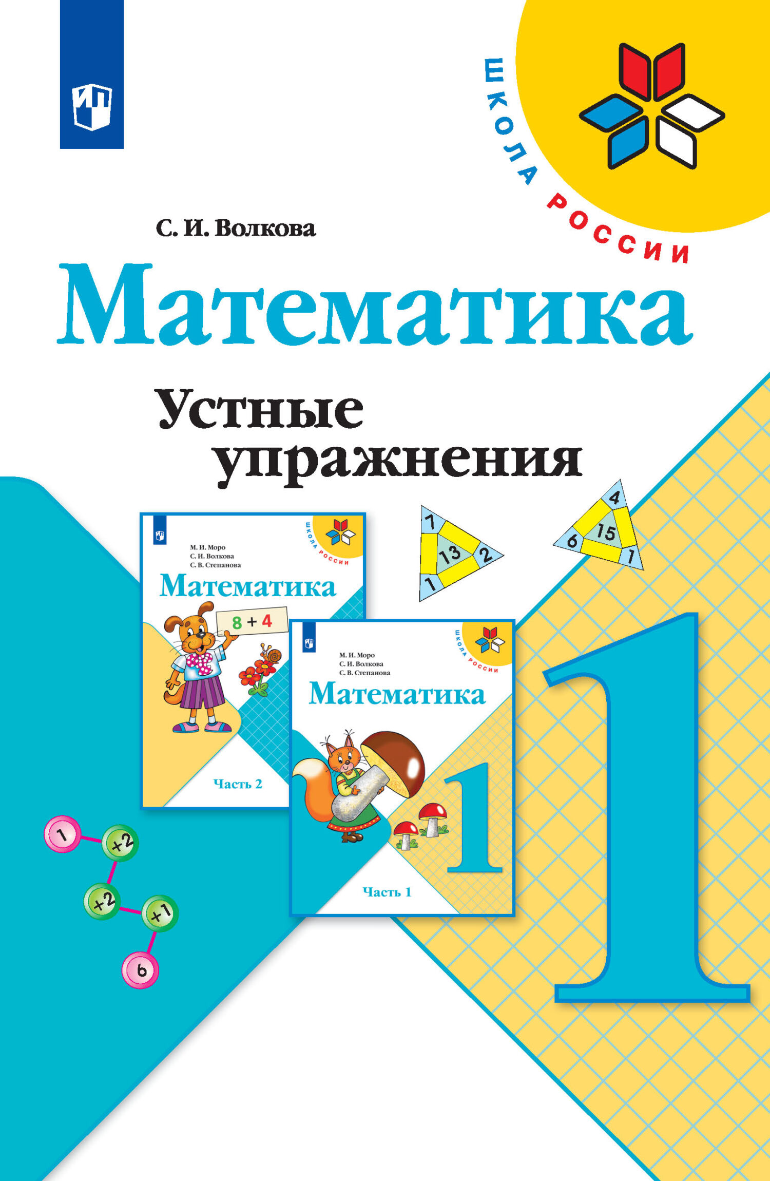 Обложка книги «Математика. Устные упражнения. 1 класс»