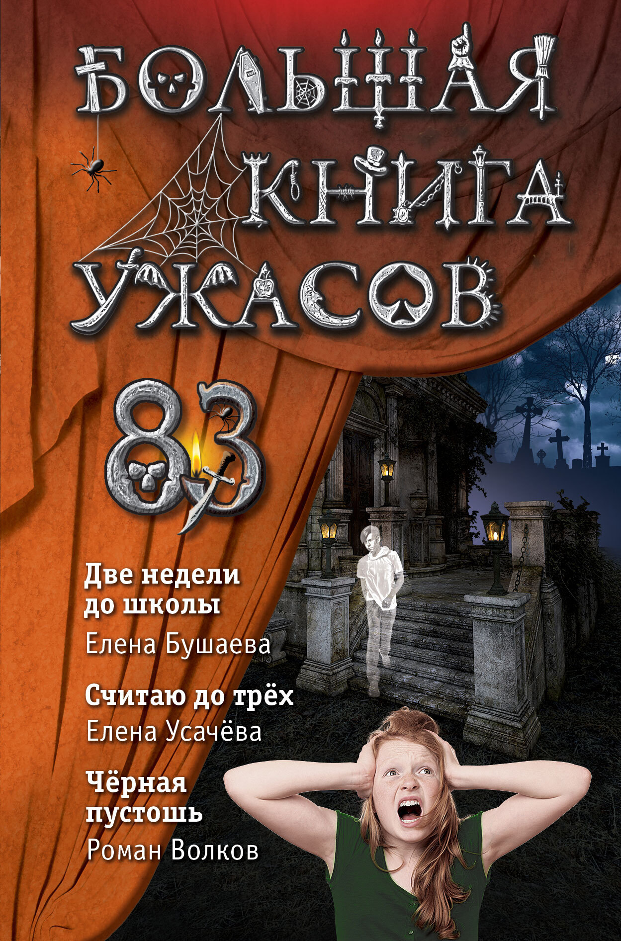 Обложка книги «Большая книга ужасов – 83. Две недели до школы»