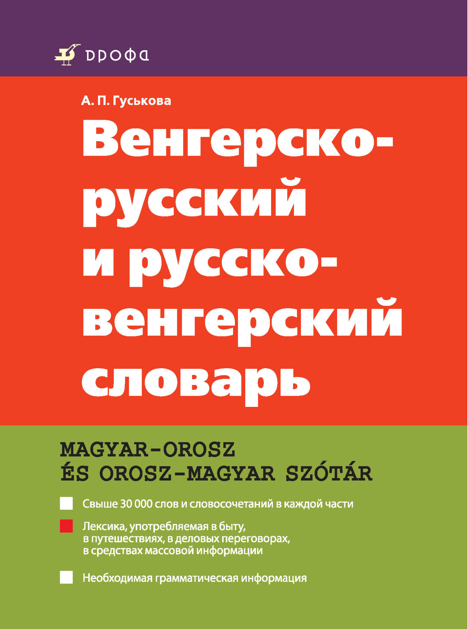 Обложка книги «Венгерско-русский и русско-венгерский словарь»