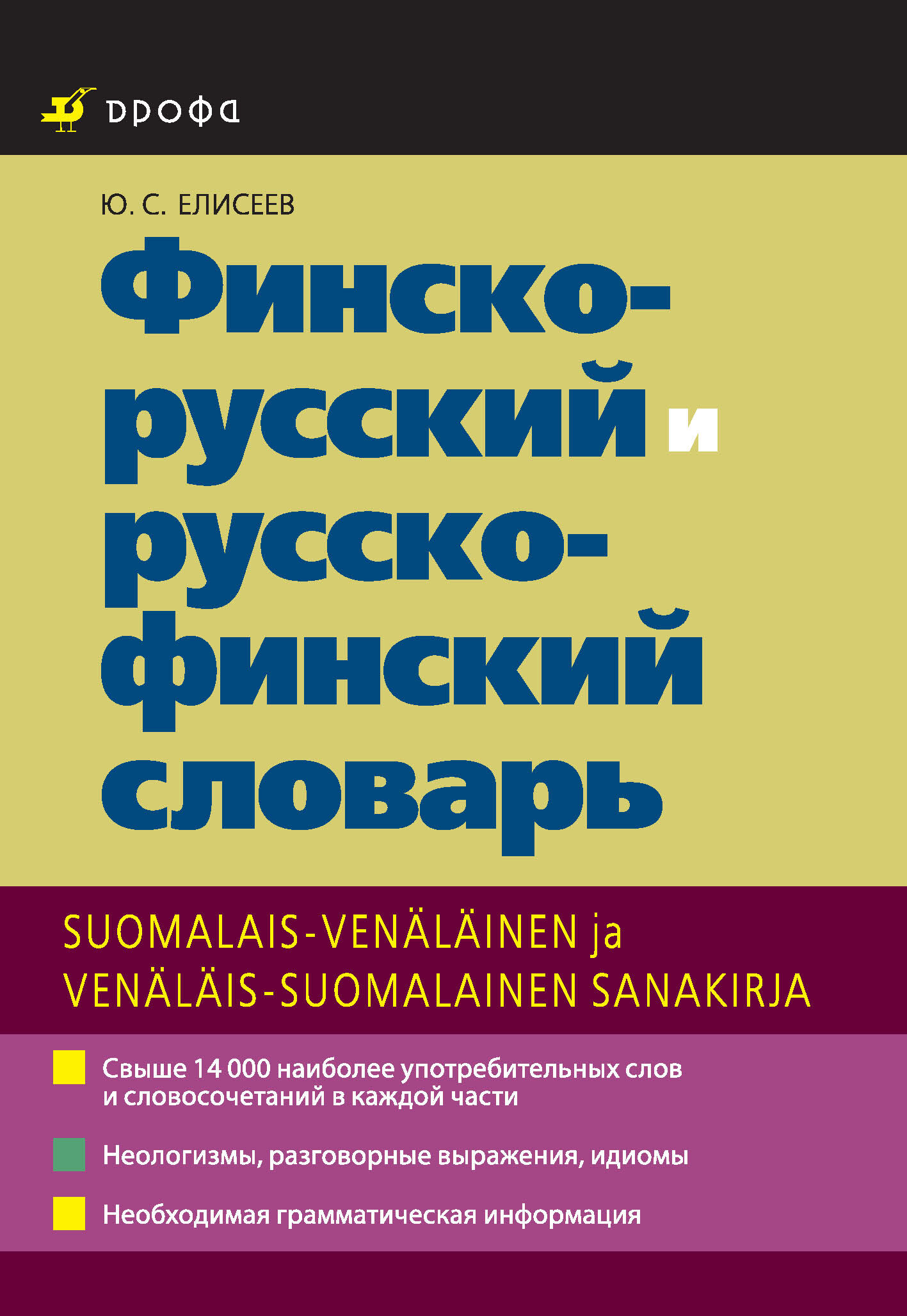 Обложка книги «Финско-русский и русско-финский словарь»