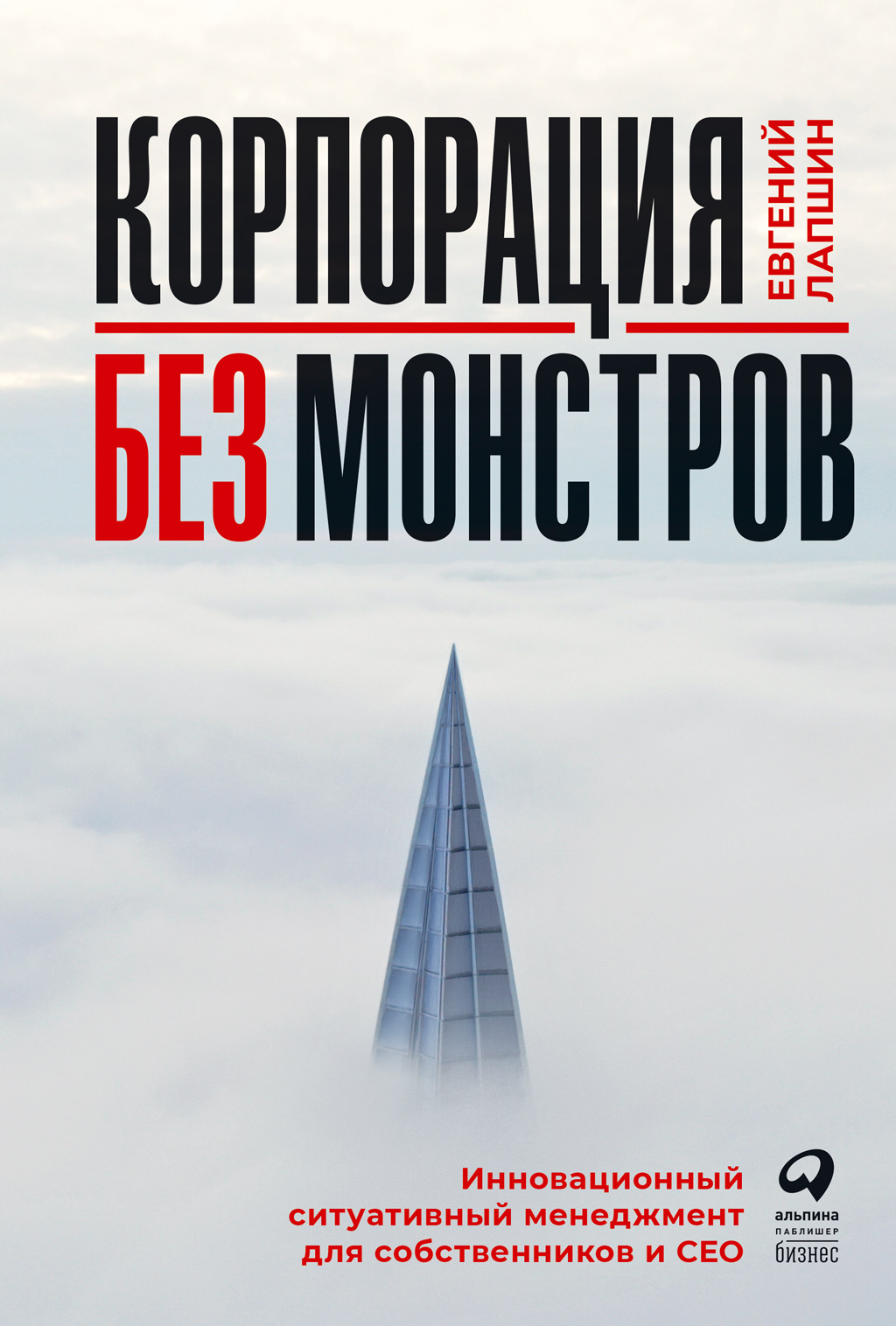 Обложка книги «Корпорация без монстров. Инновационный ситуативный менеджмент для собственников и СЕО»
