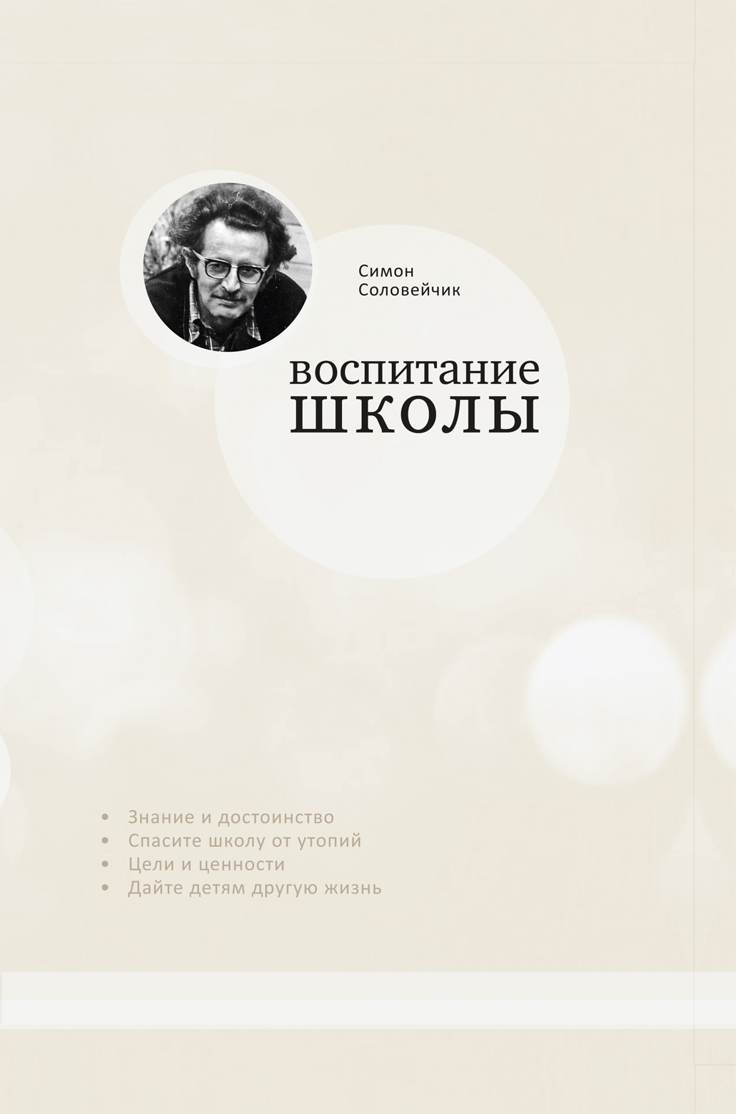 Обложка книги «Воспитание школы»