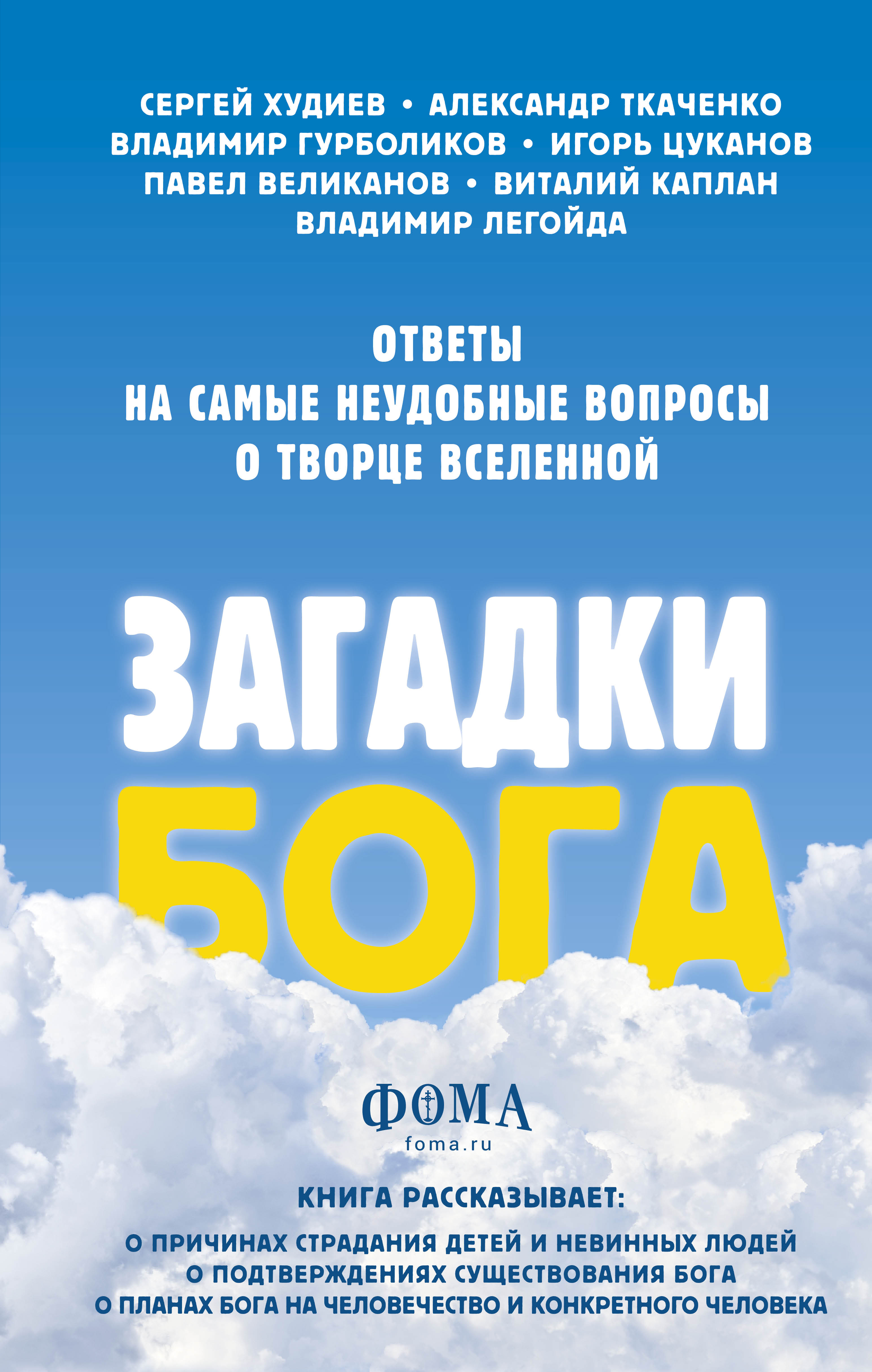Обложка книги «Загадки Бога. Ответы на самые неудобные вопросы о Творце вселенной»
