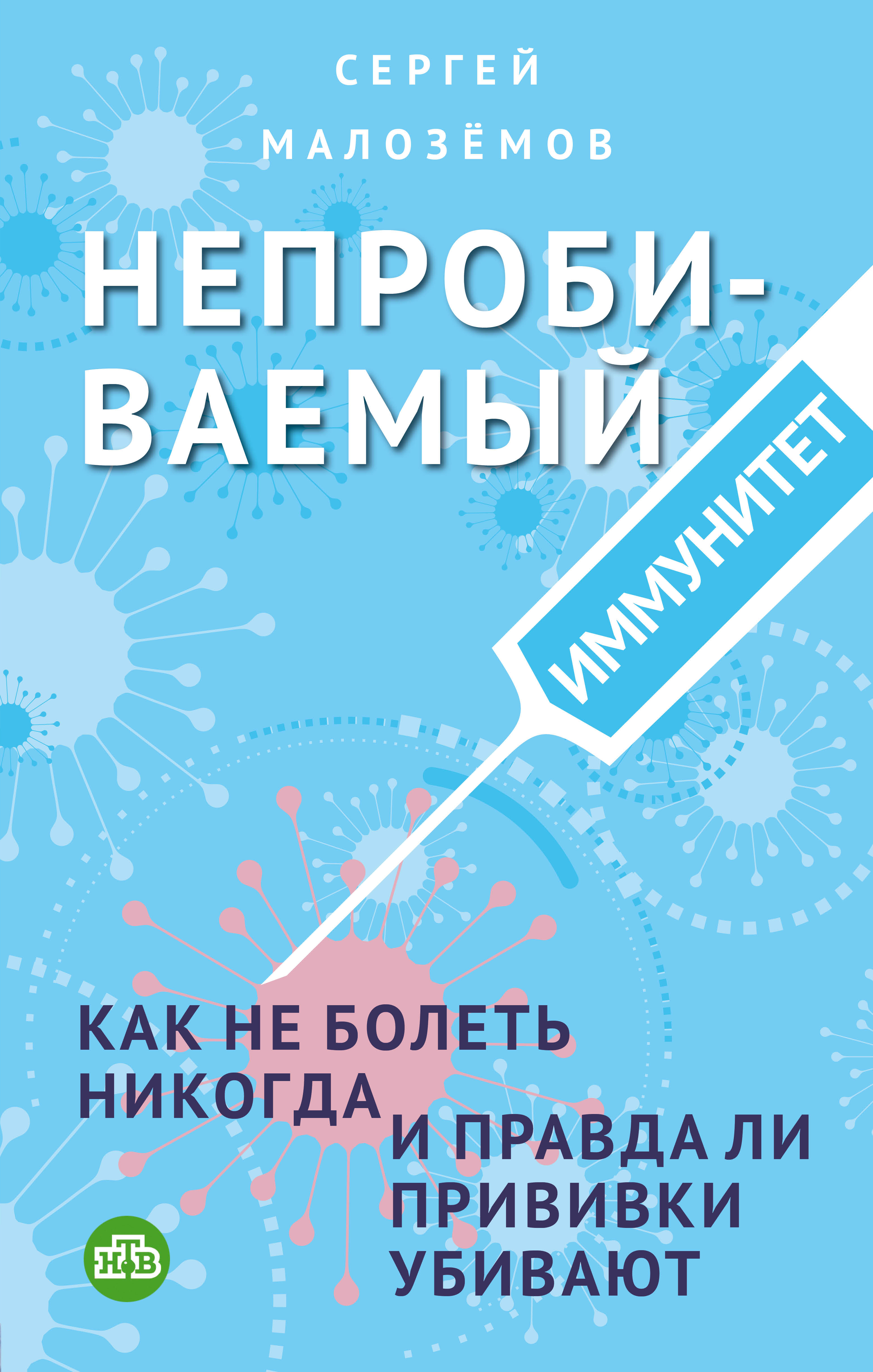 Обложка книги «Непробиваемый иммунитет. Как не болеть никогда, и правда ли прививки убивают»