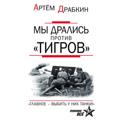 Обложка книги «Мы дрались против «Тигров». «Главное – выбить у них танки!»»