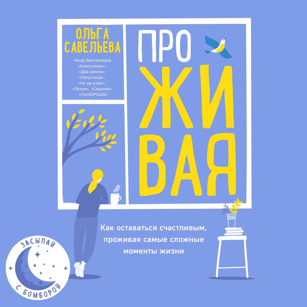 Обложка книги «ПроЖИВАЯ. Как оставаться счастливым, проживая самые сложные моменты жизни»