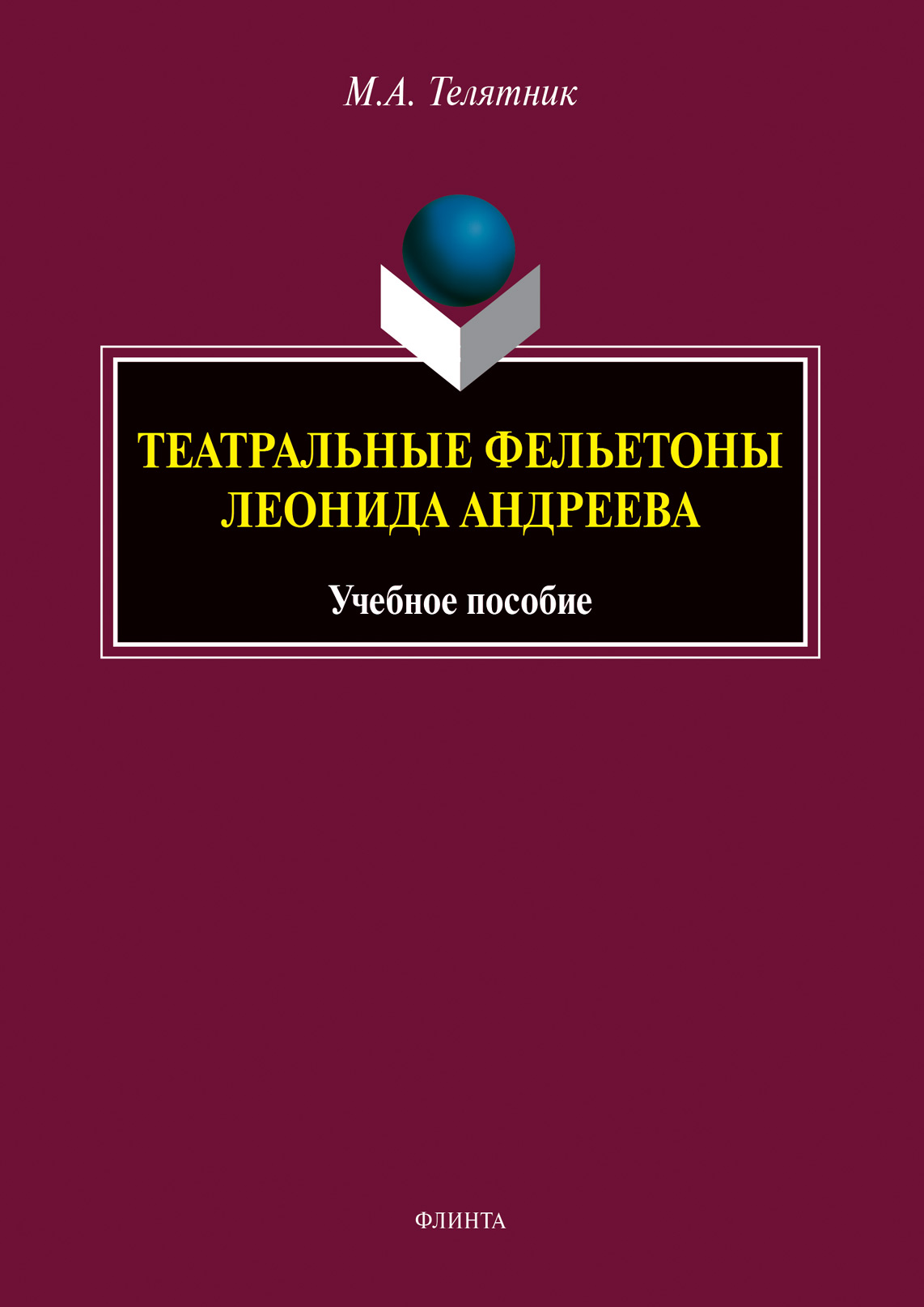 Обложка книги «Театральные фельетоны Леонида Андреева»