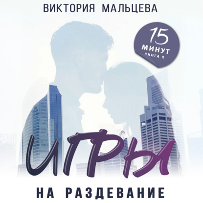 Обложка книги «Игры на раздевание»