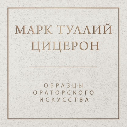 Обложка книги «Образцы ораторского искусства»