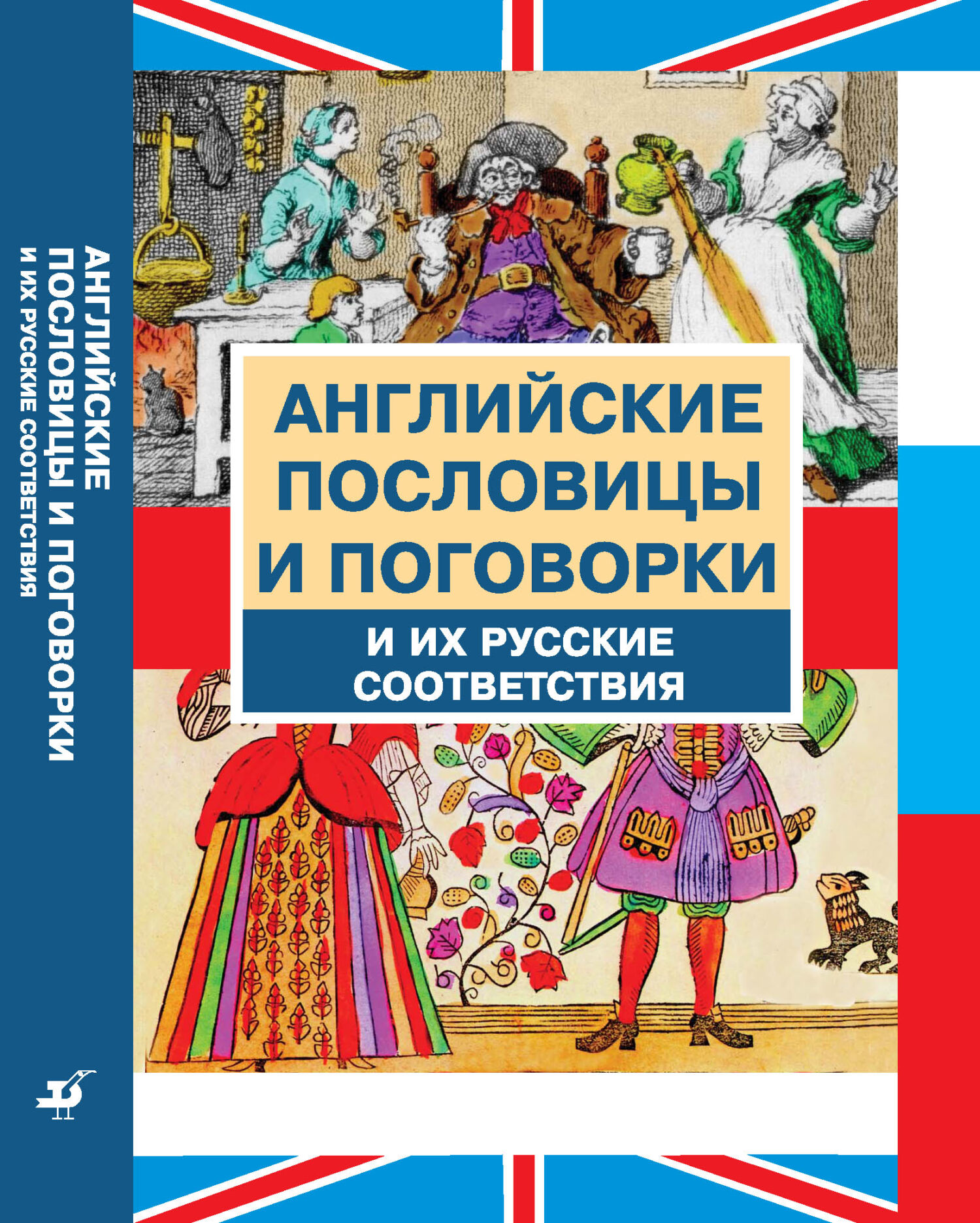 Обложка книги «Английские пословицы и поговорки и их русские соответствия»