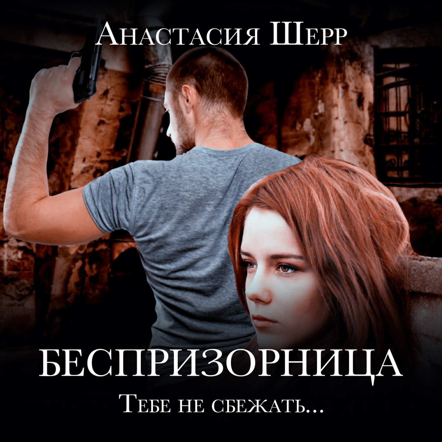 Обложка книги «Беспризорница»