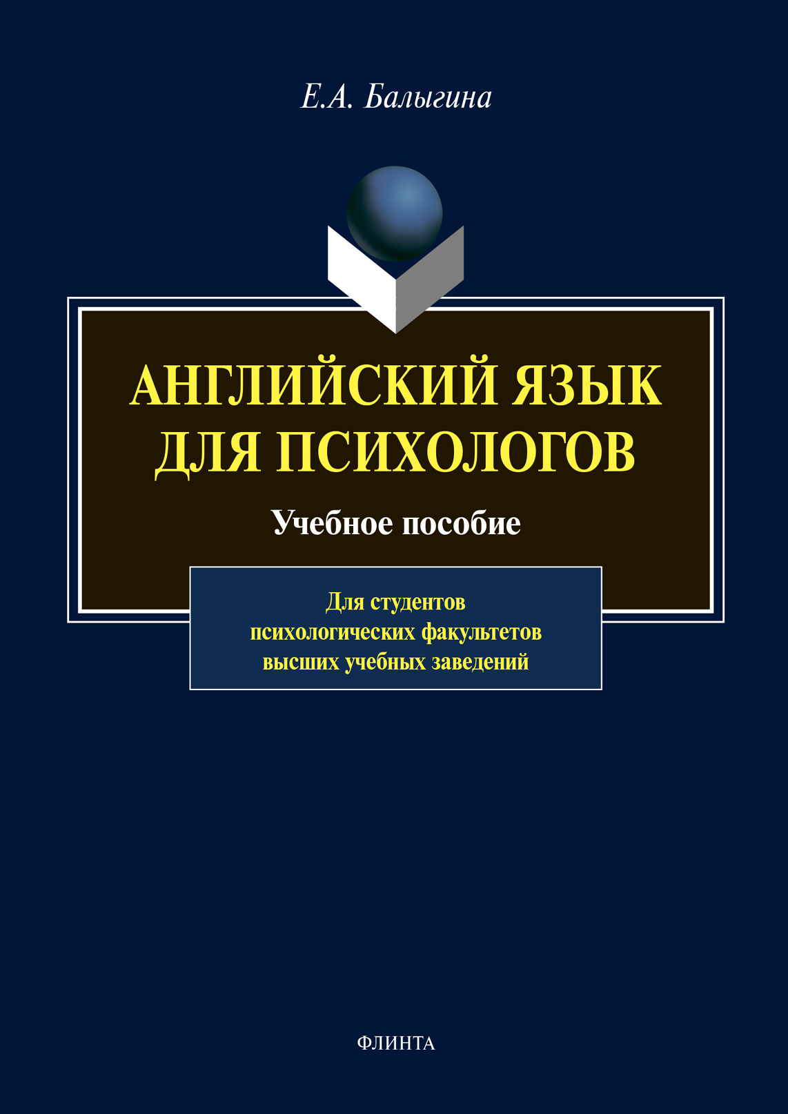 Обложка книги «Английский язык для психологов»