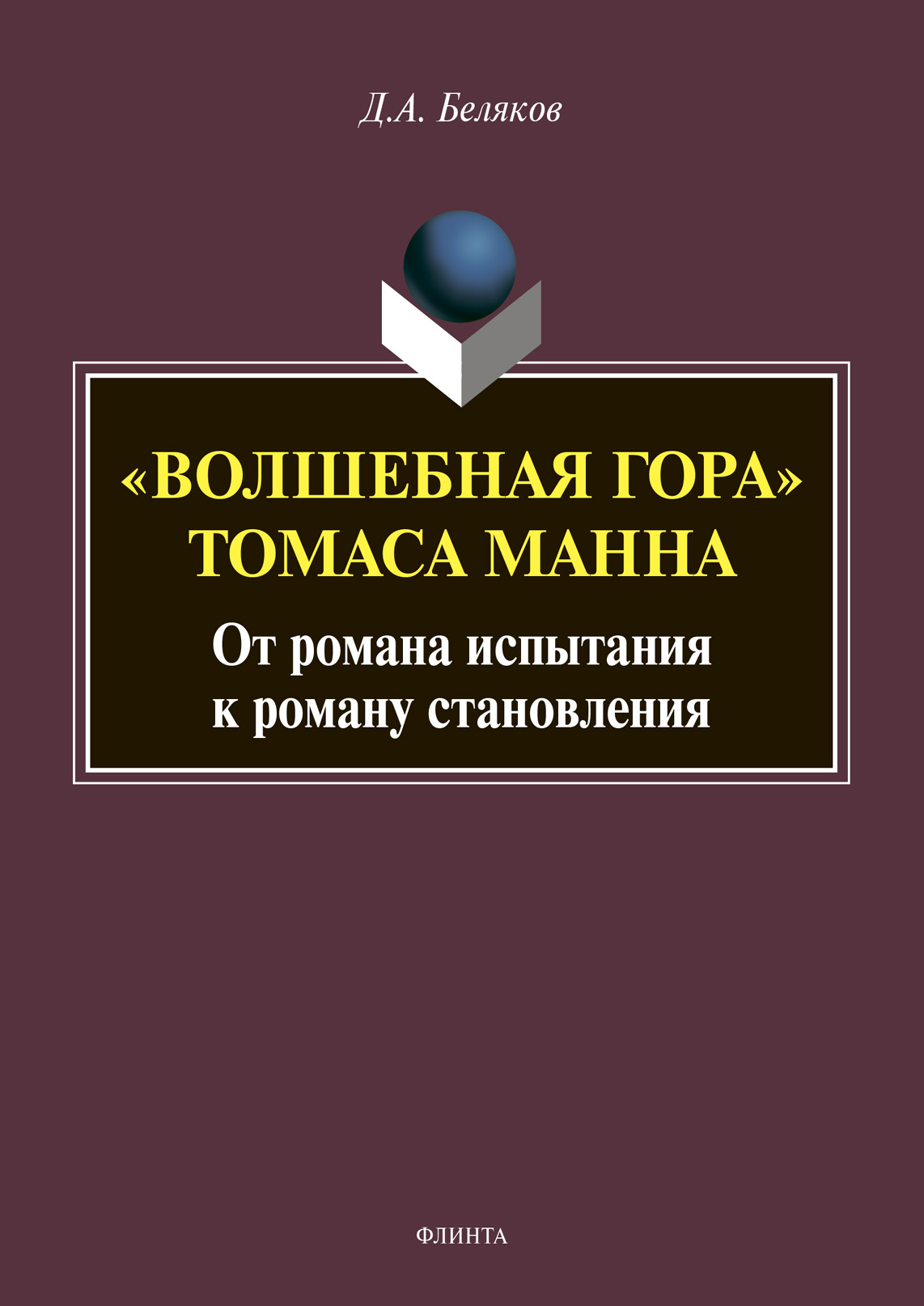 Обложка книги ««Волшебная гора» Томаса Манна: от романа испытания к роману становления»