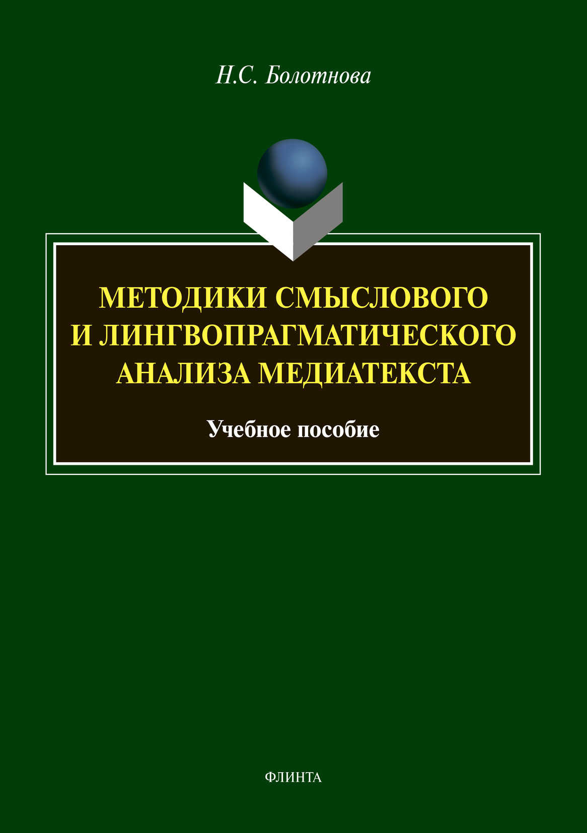 Обложка книги «Методики смыслового и лингвопрагматического анализа медиатекста»