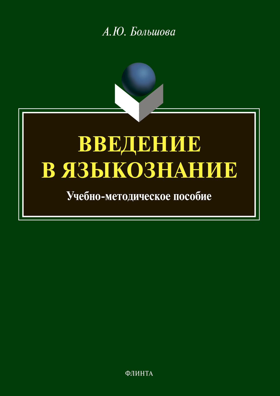 Обложка книги «Введение в языкознание»