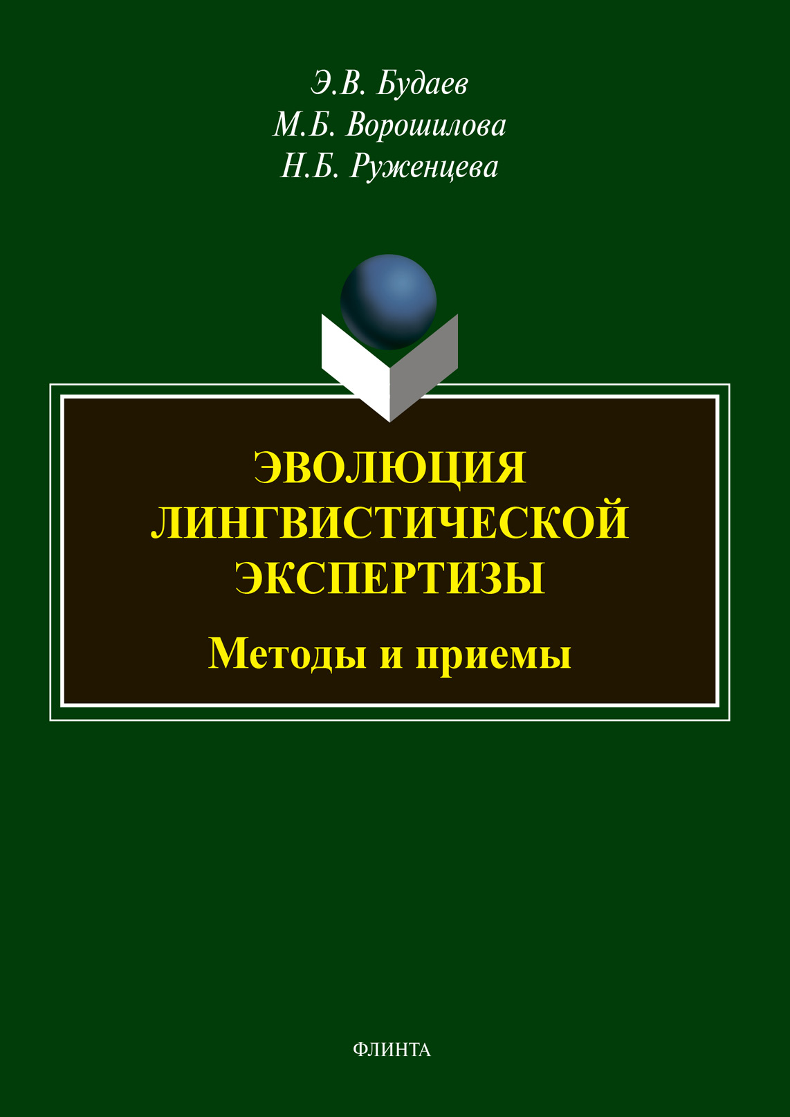 Обложка книги «Эволюция лингвистической экспертизы: методы и приемы»