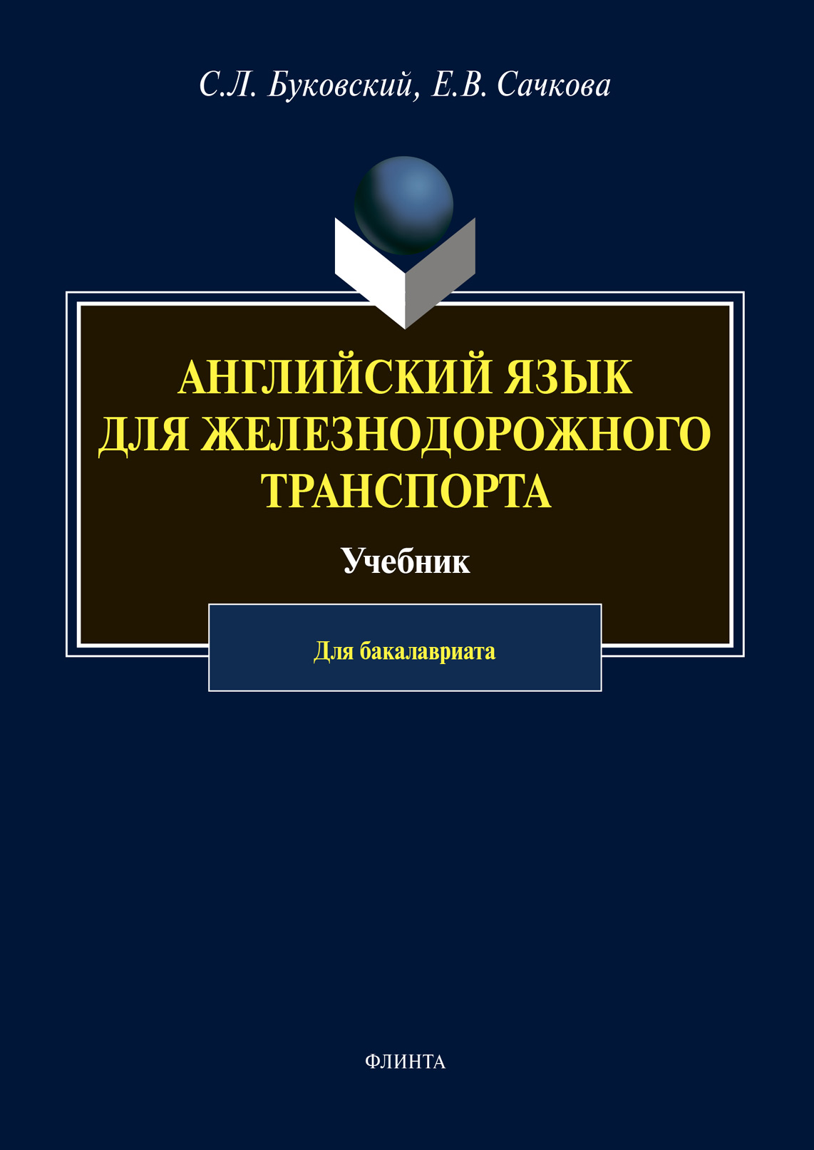 Обложка книги «Английский язык для железнодорожного транспорта»