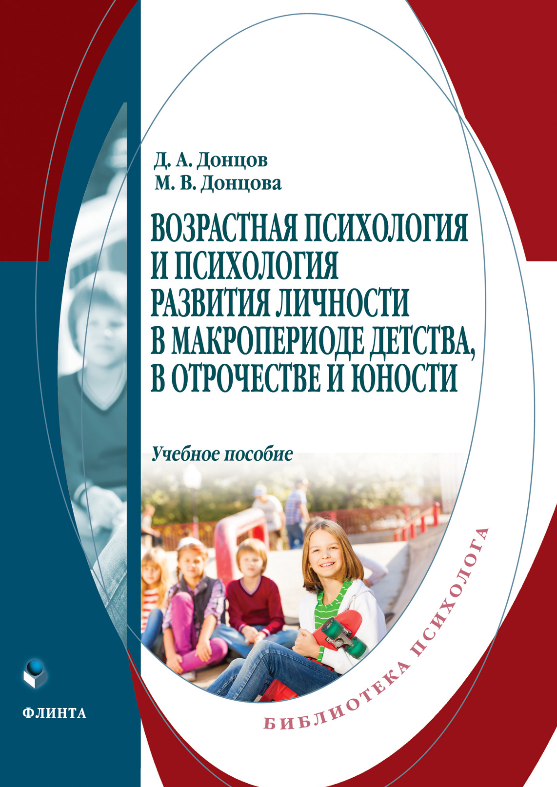 Обложка книги «Возрастная психология и психология развития личности в макропериоде детства, в отрочестве и юности»
