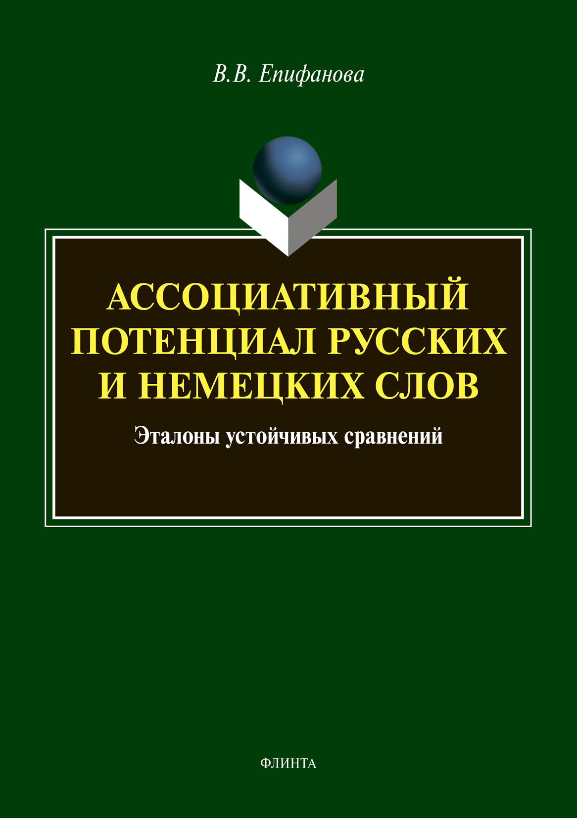 Обложка книги «Ассоциативный потенциал русских и немецких слов: эталоны устойчивых сравнений»