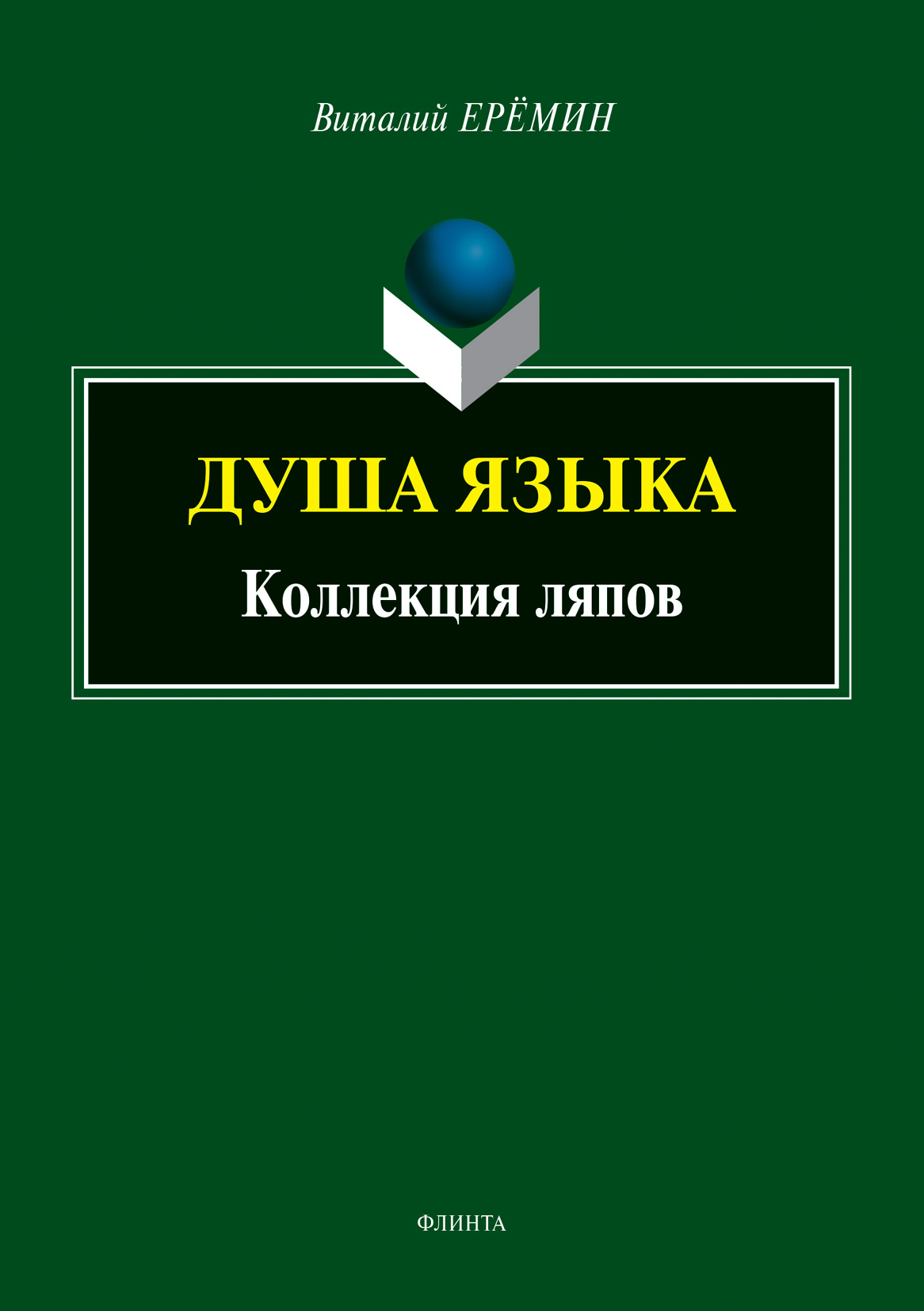 Обложка книги «Душа языка. Коллекция ляпов»