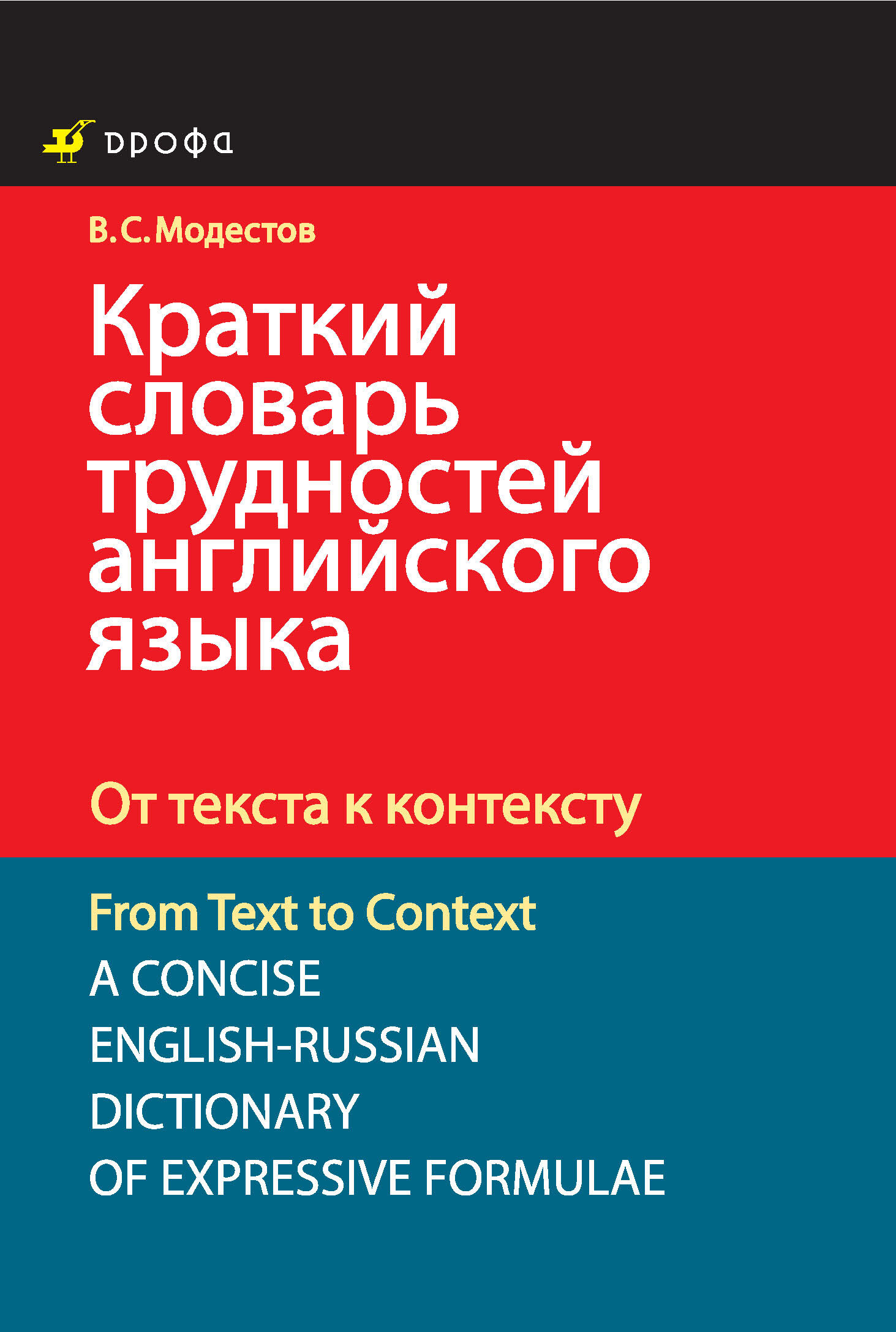 Обложка книги «Краткий словарь трудностей английского языка. От текста к контексту»