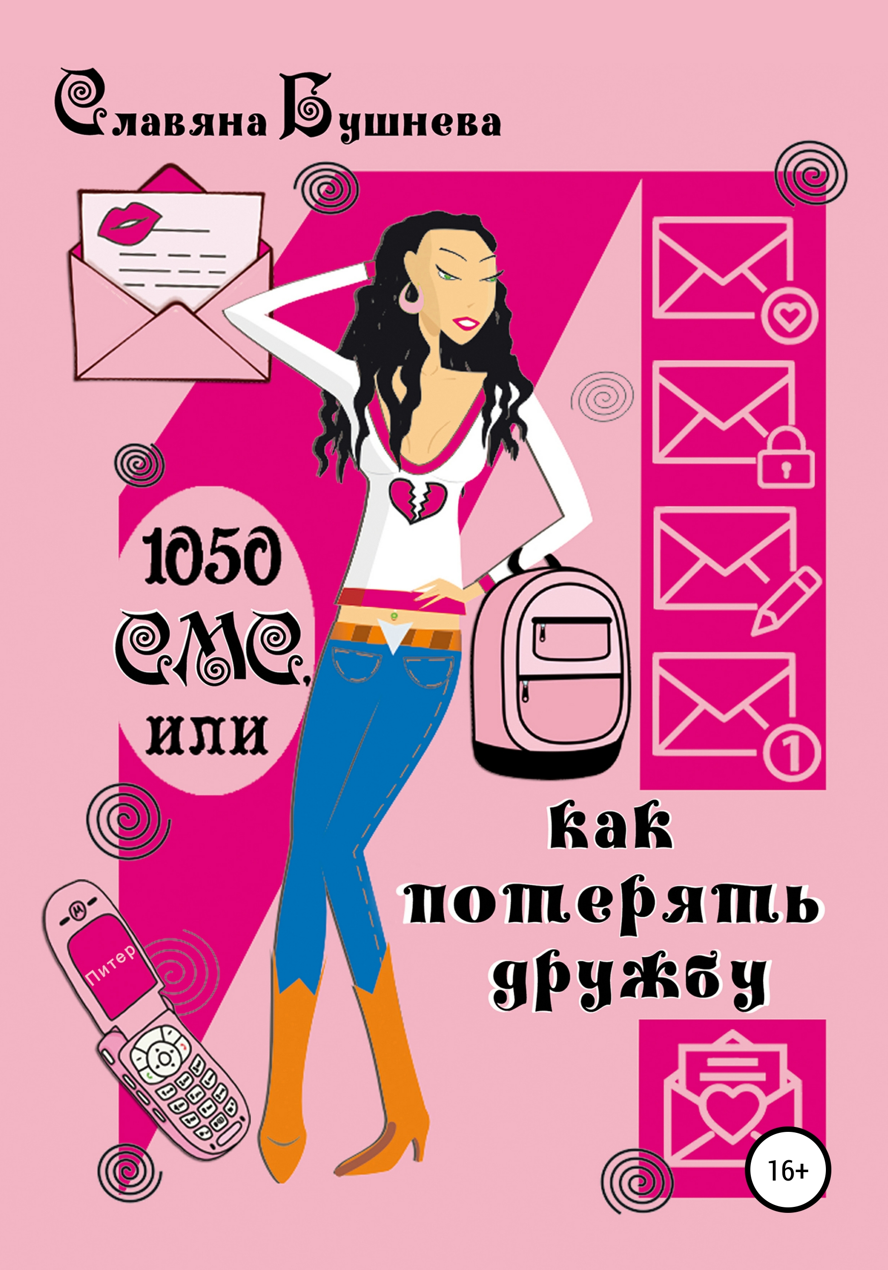 Обложка книги «1050 СМС, или Как потерять Дружбу»