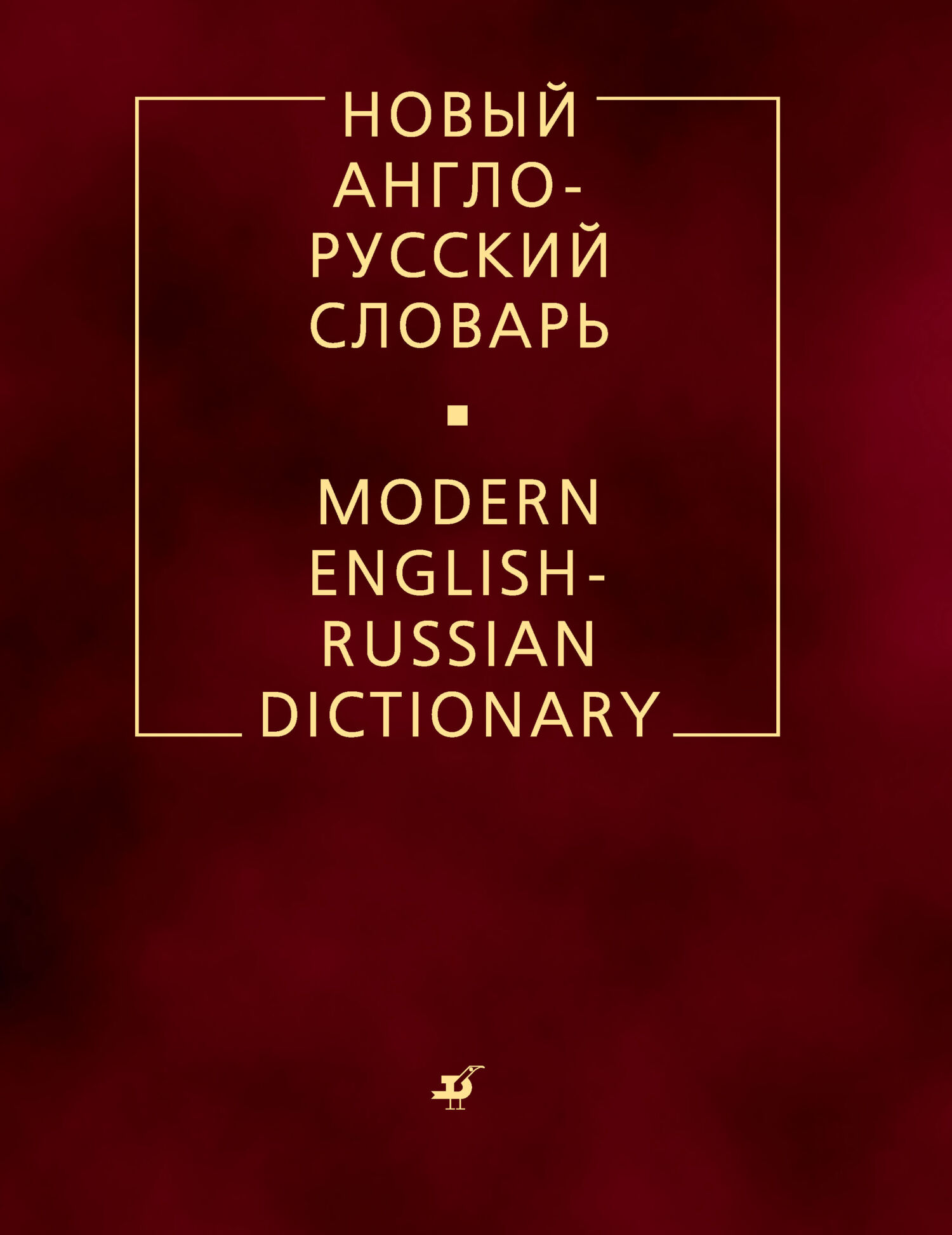 Обложка книги «Новый англо-русский словарь»