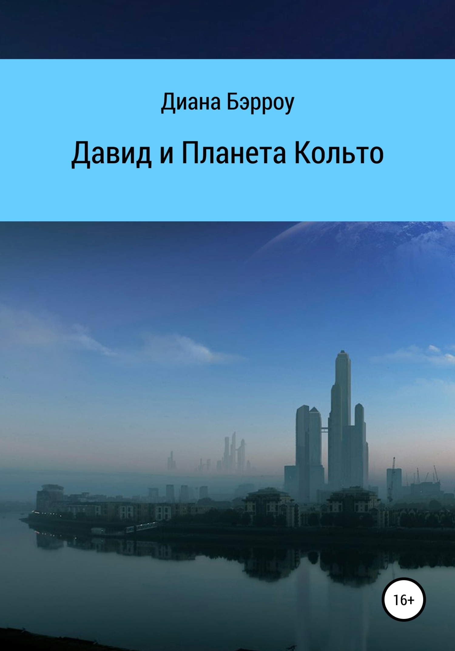 Обложка книги «Давид и Планета Кольто»