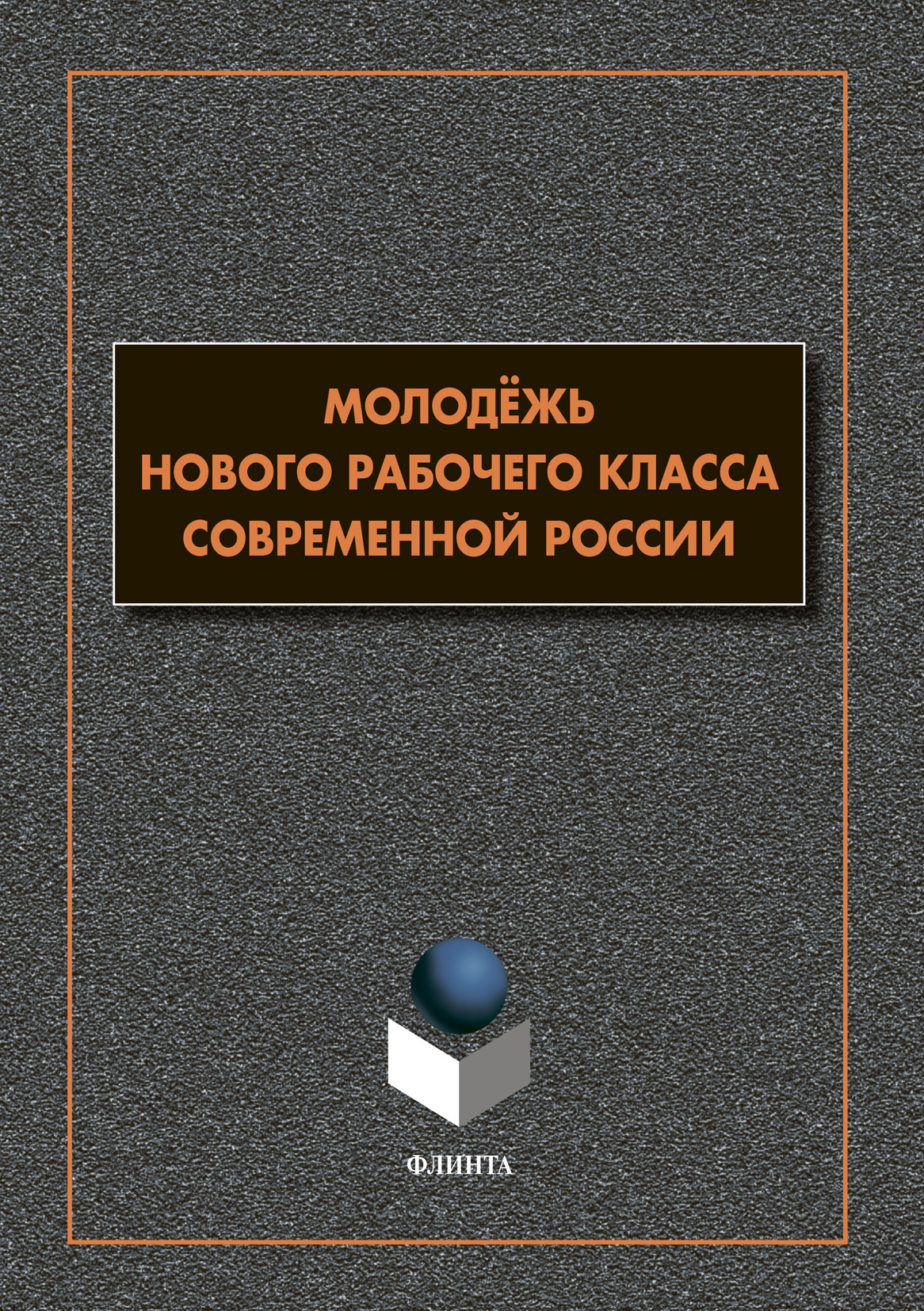 Обложка книги «Молодёжь нового рабочего класса современной России»