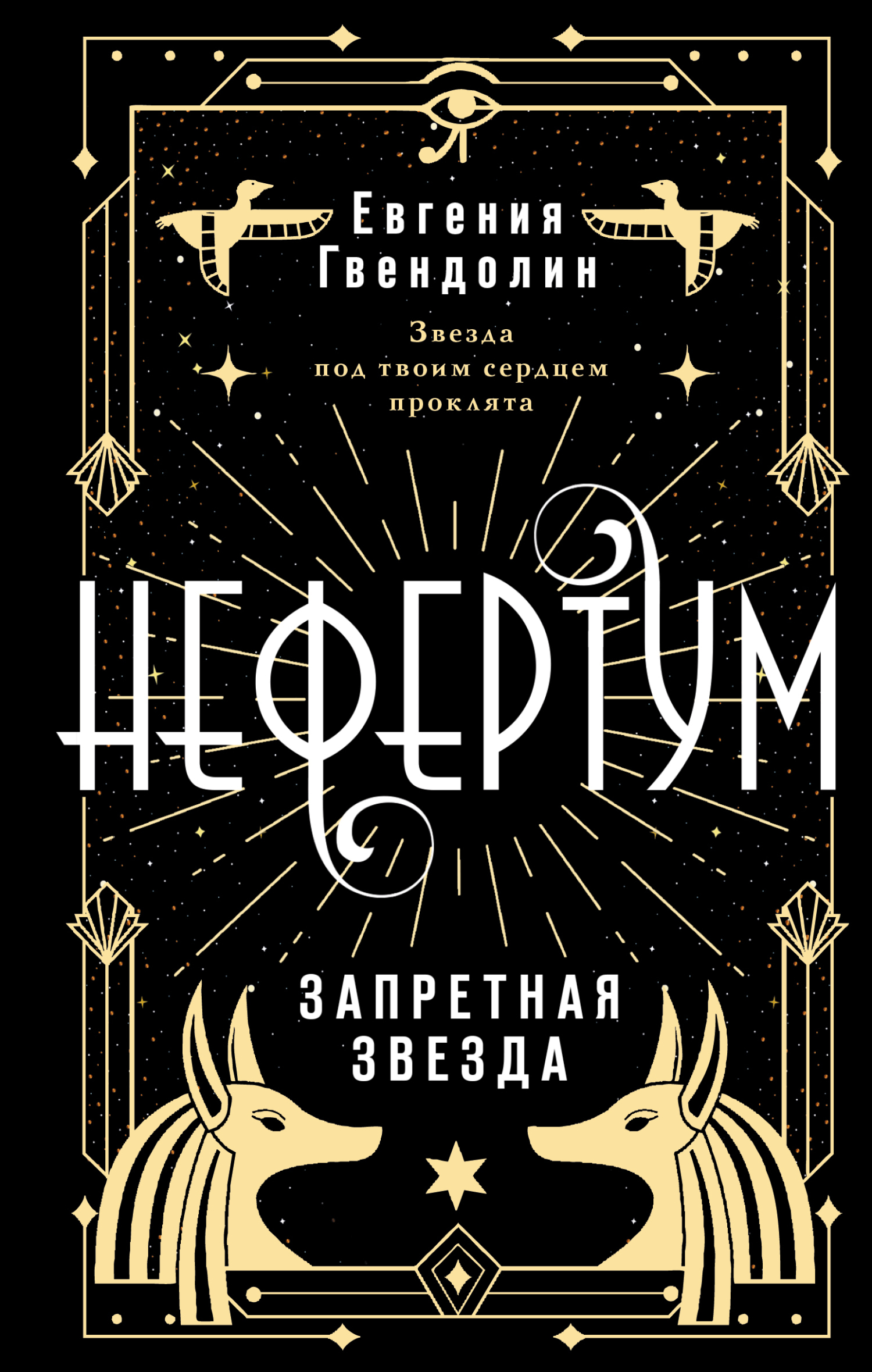 Обложка книги «Нефертум. Запретная звезда»