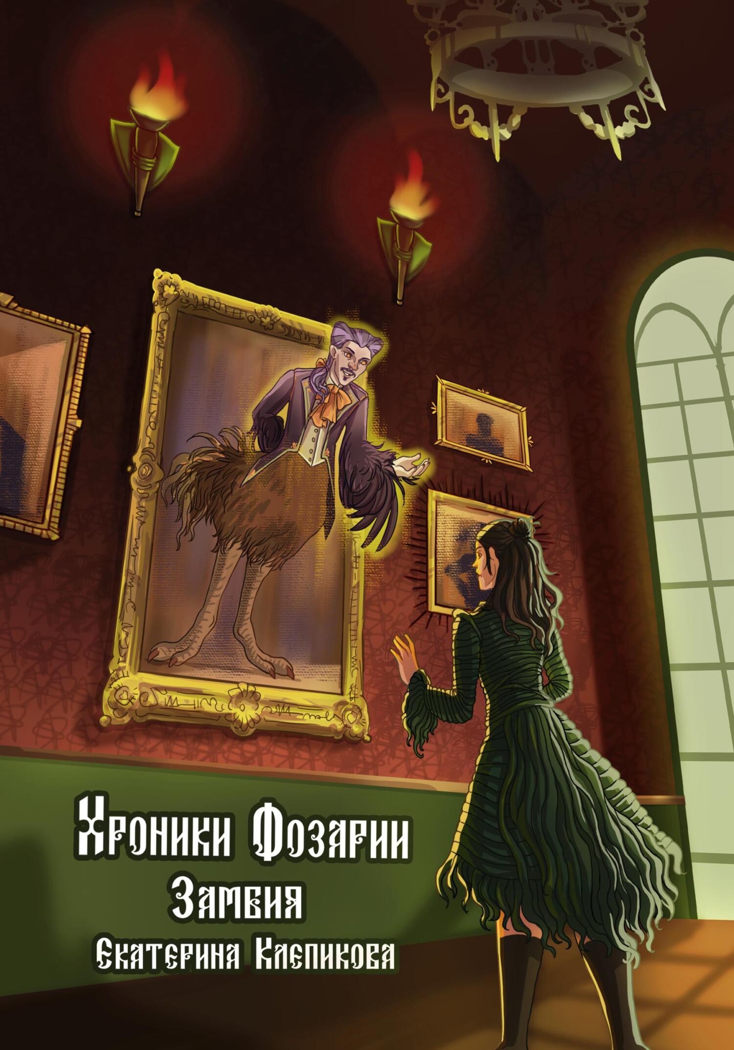 Обложка книги «Хроники Фозарии. Замбия»