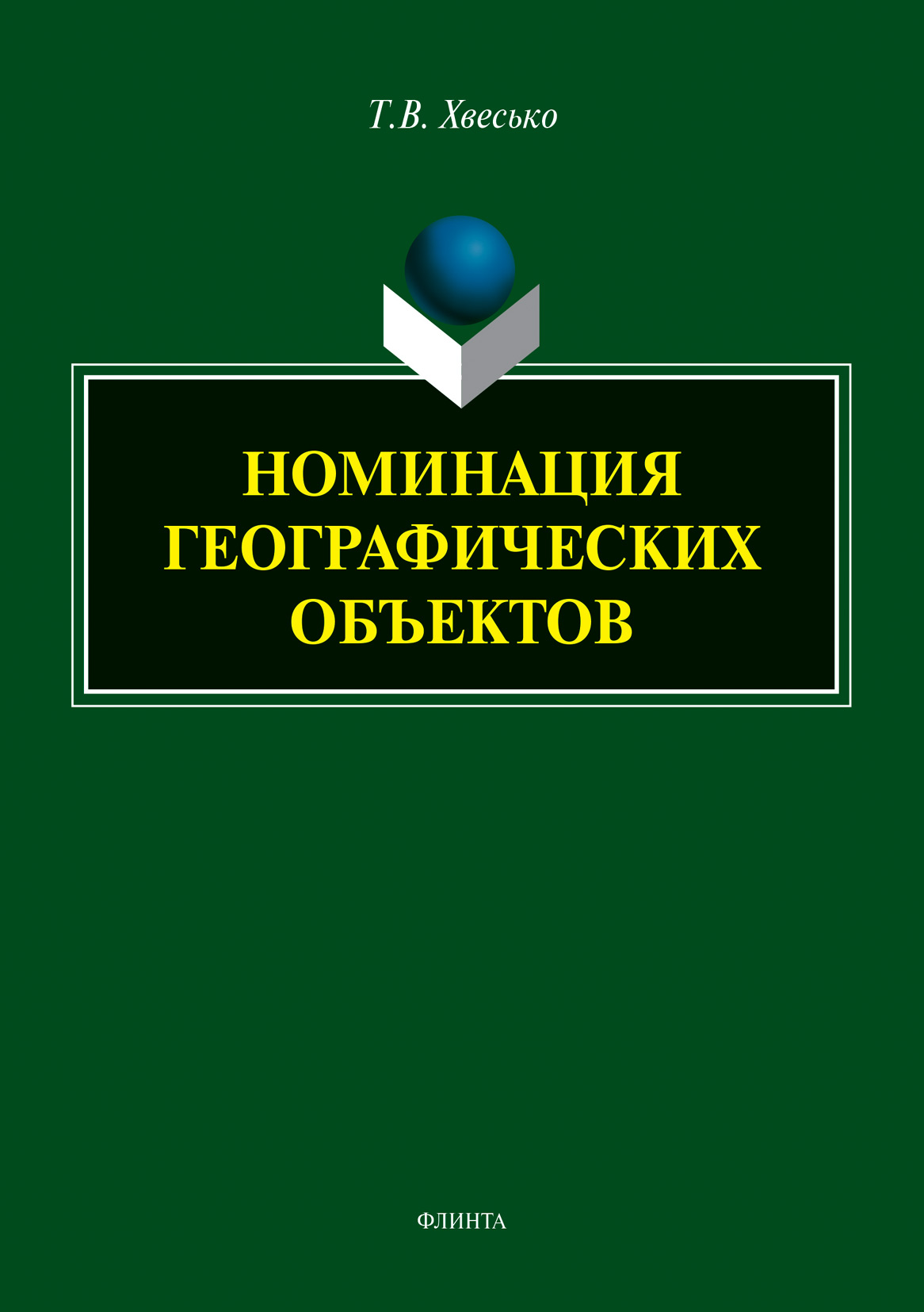 Обложка книги «Номинация географических объектов»