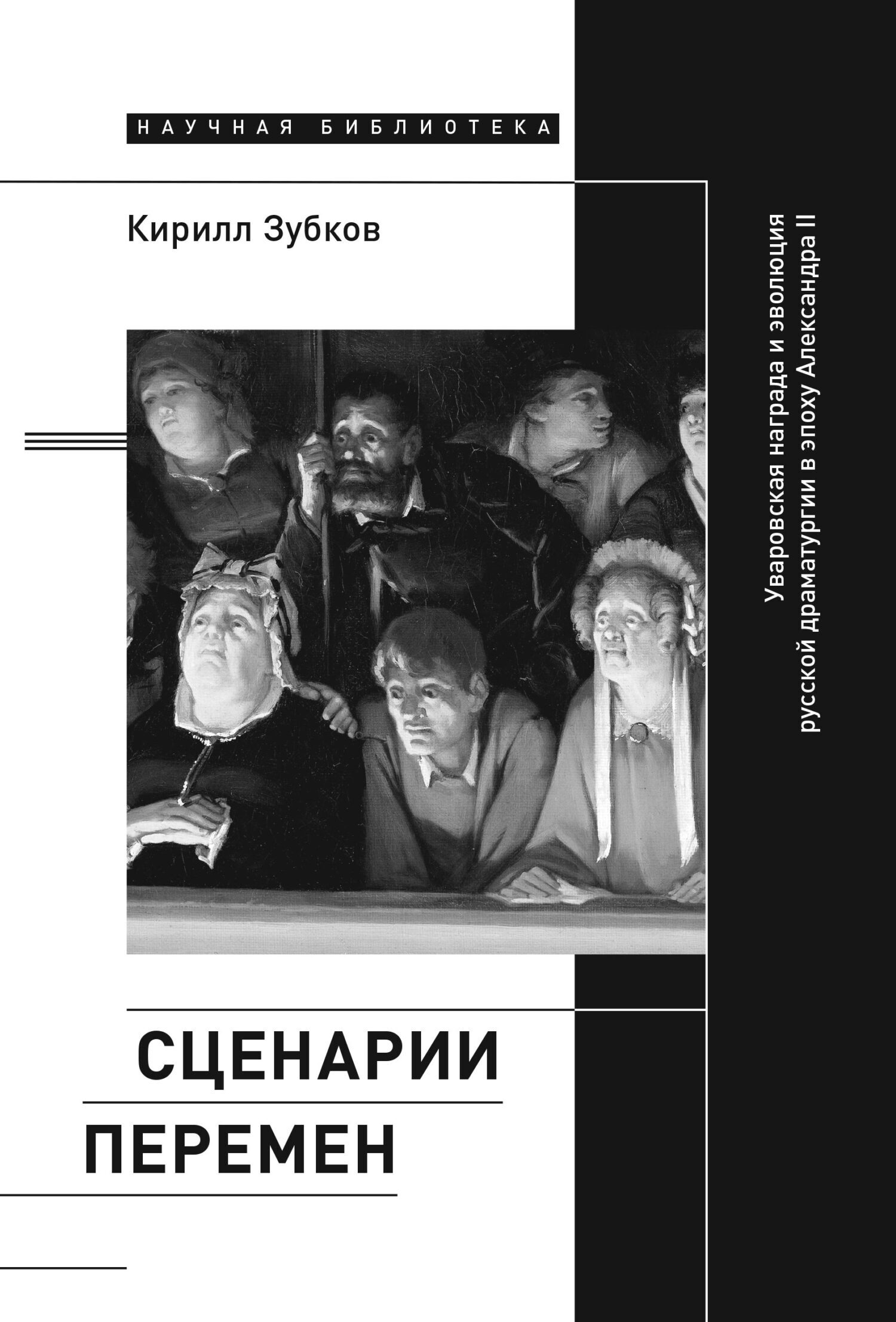 Обложка книги «Сценарии перемен. Уваровская награда и эволюция русской драматургии в эпоху Александра II»