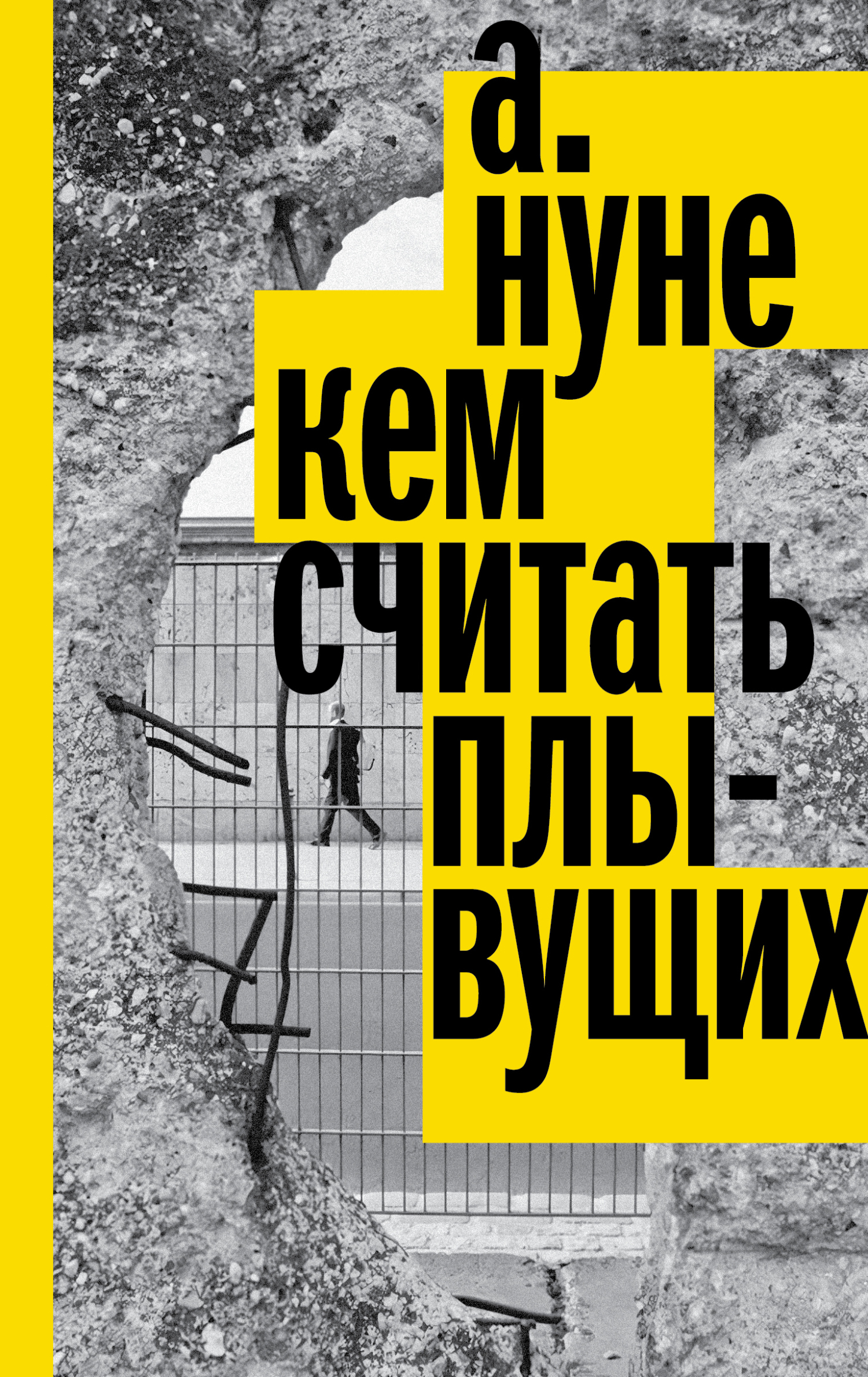 Обложка книги «Кем считать плывущих»
