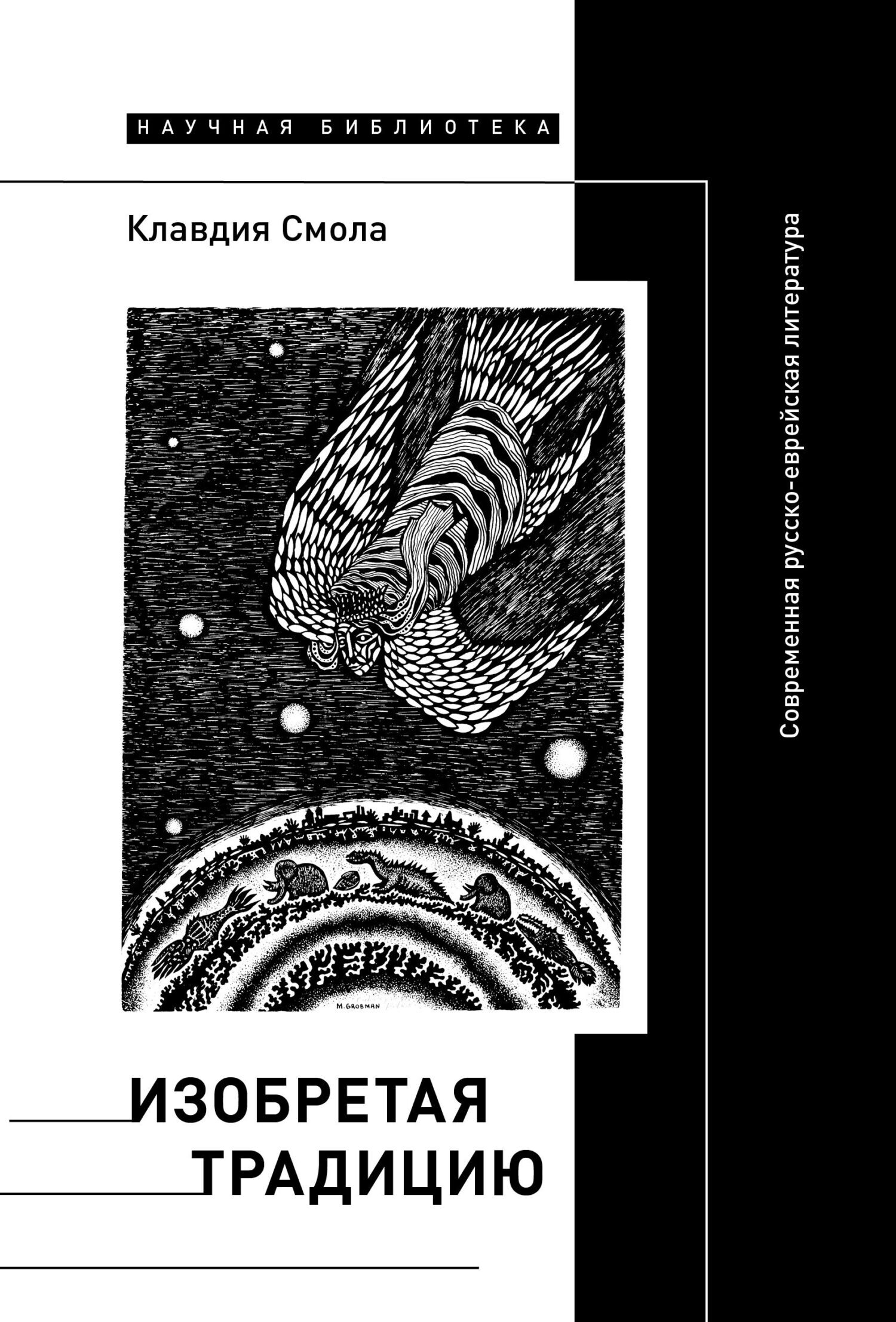 Обложка книги «Изобретая традицию: Современная русско-еврейская литература»